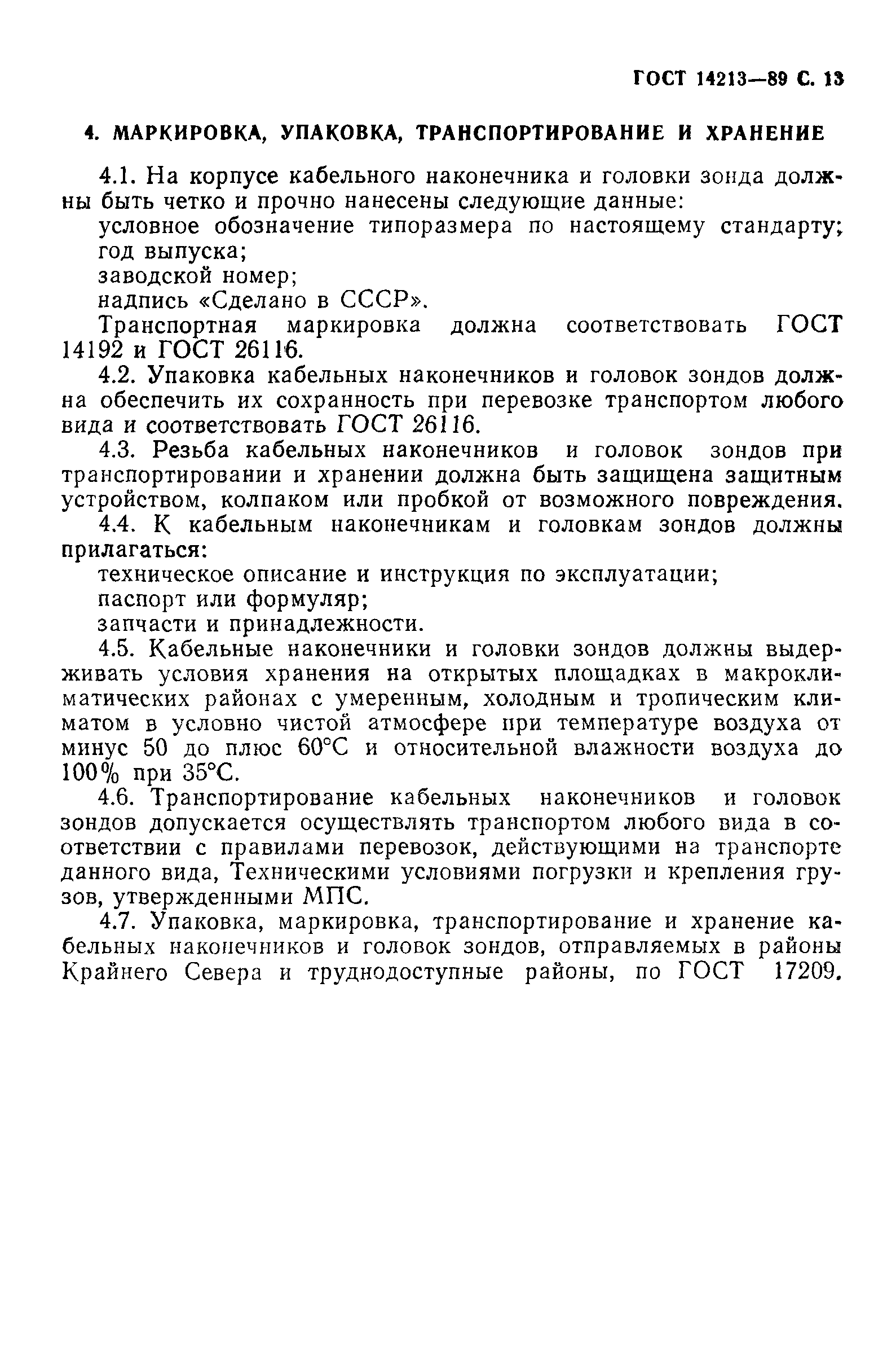 ГОСТ 14213-89