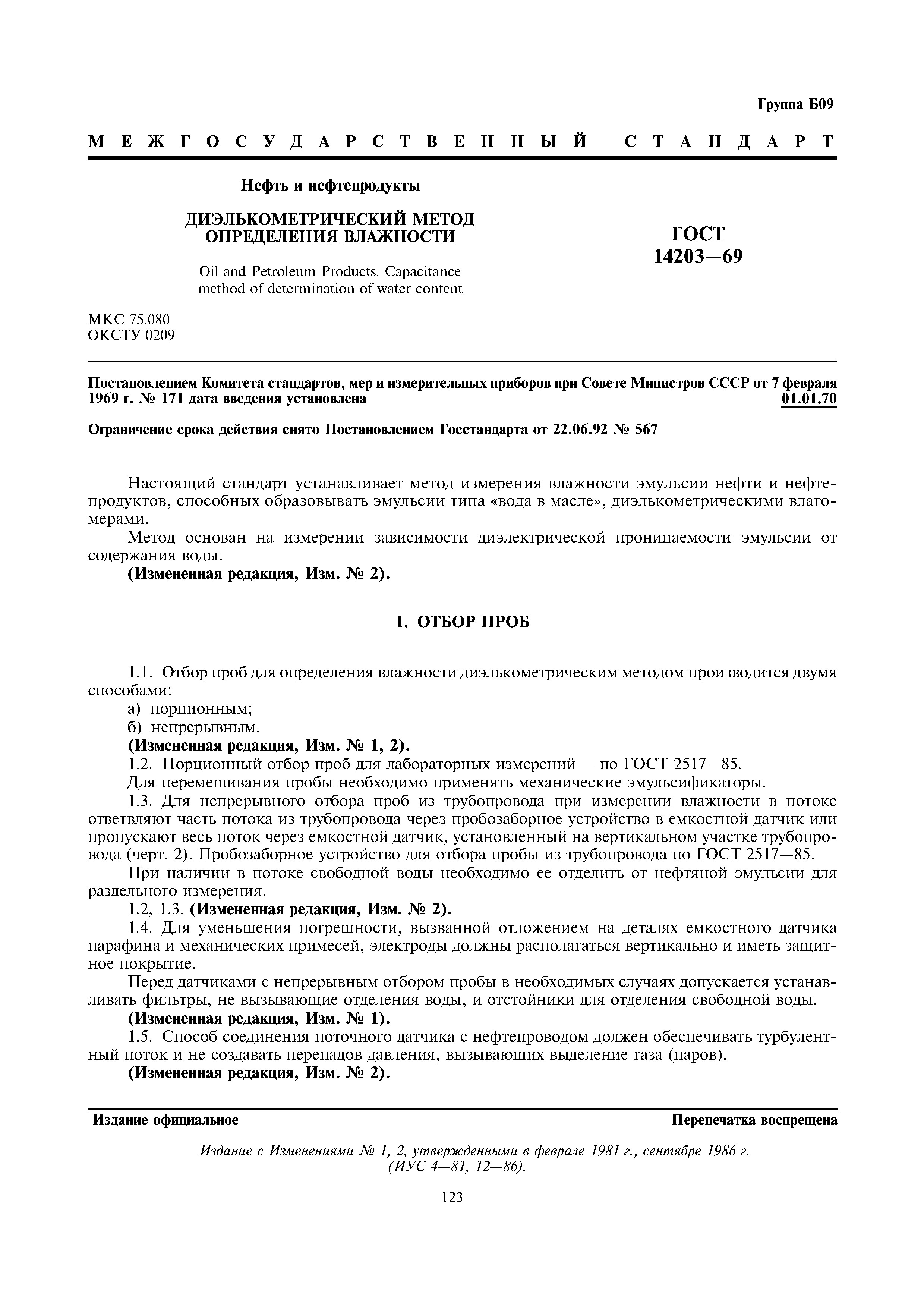 ГОСТ 14203-69