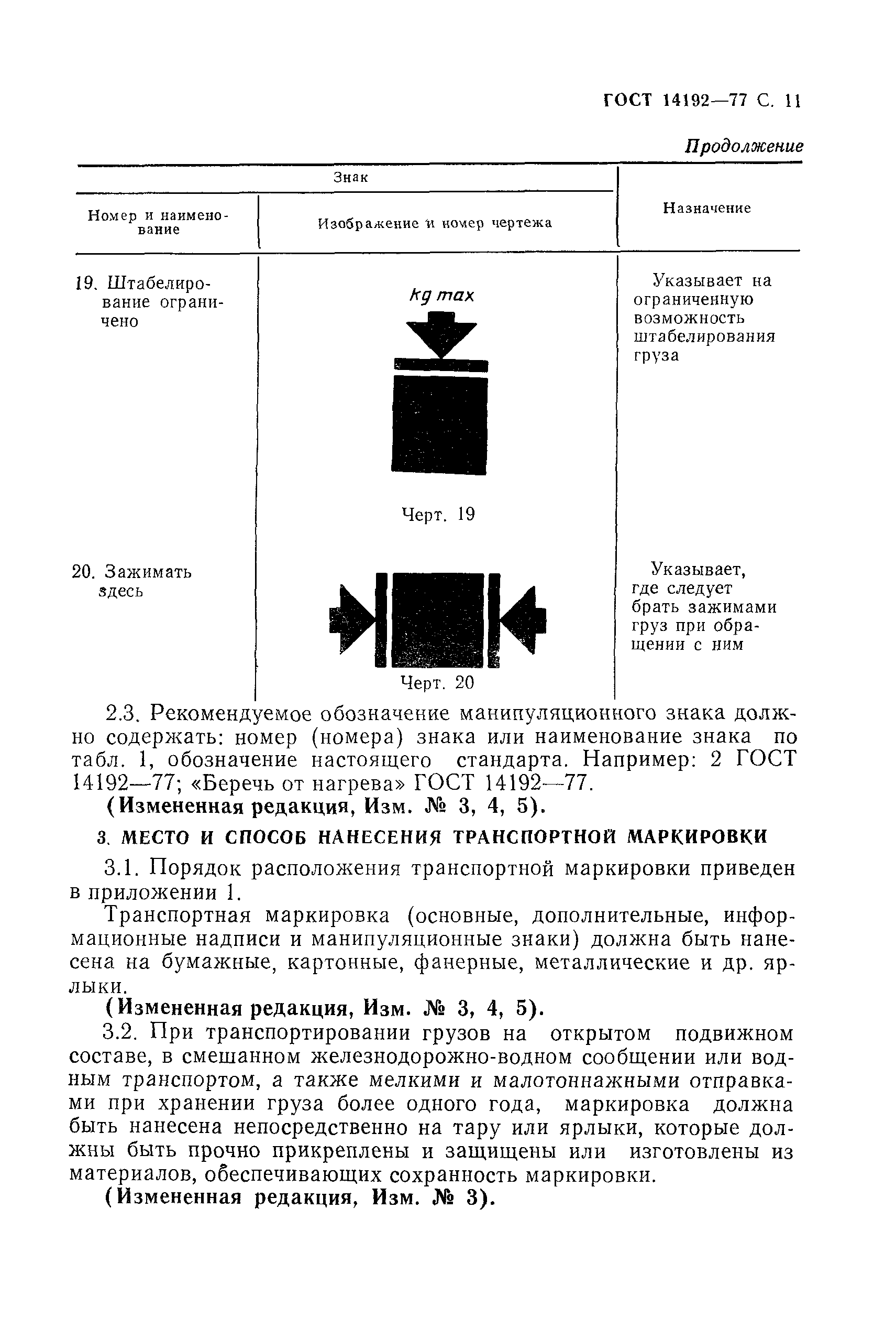 ГОСТ 14192-77