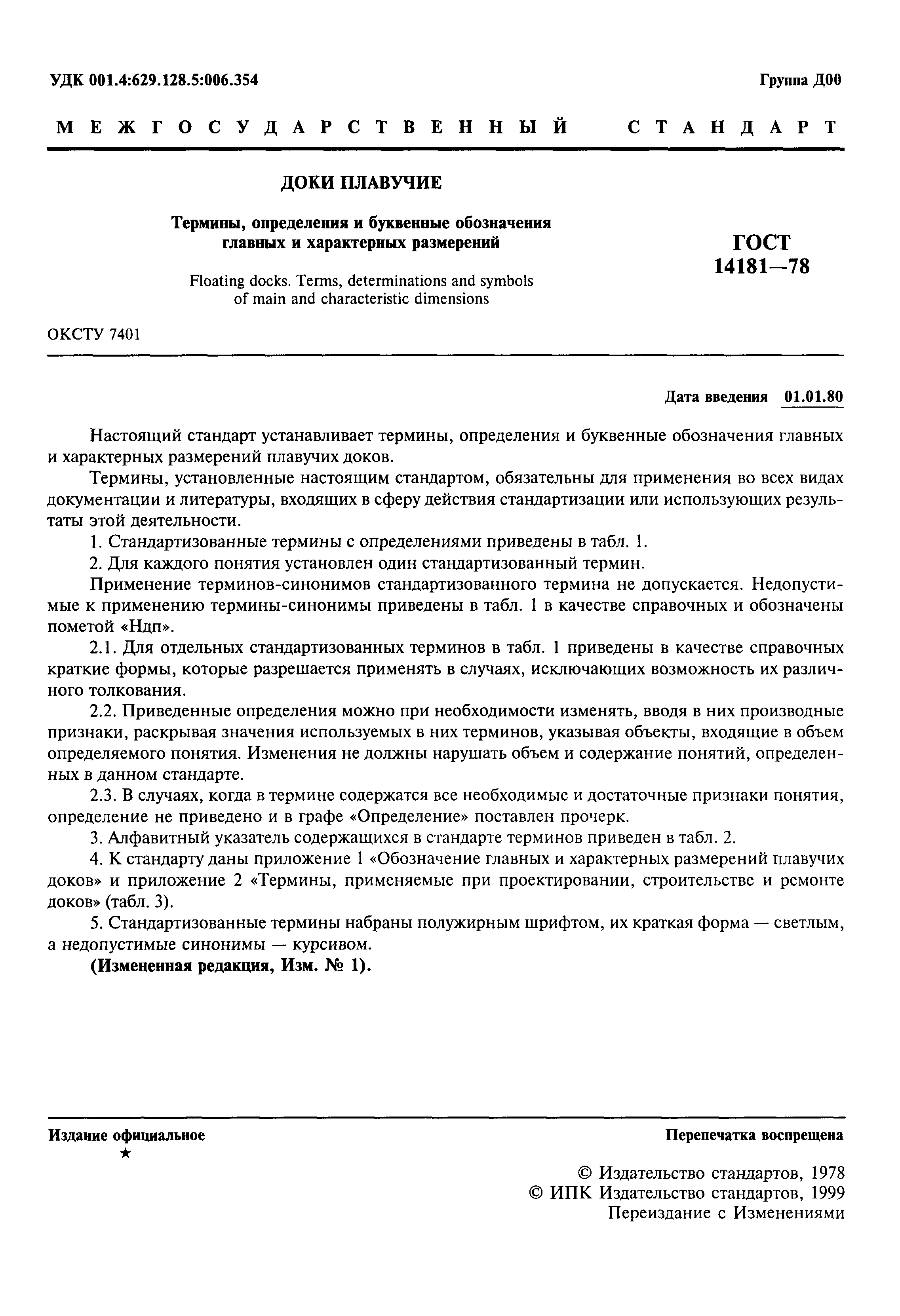 ГОСТ 14181-78