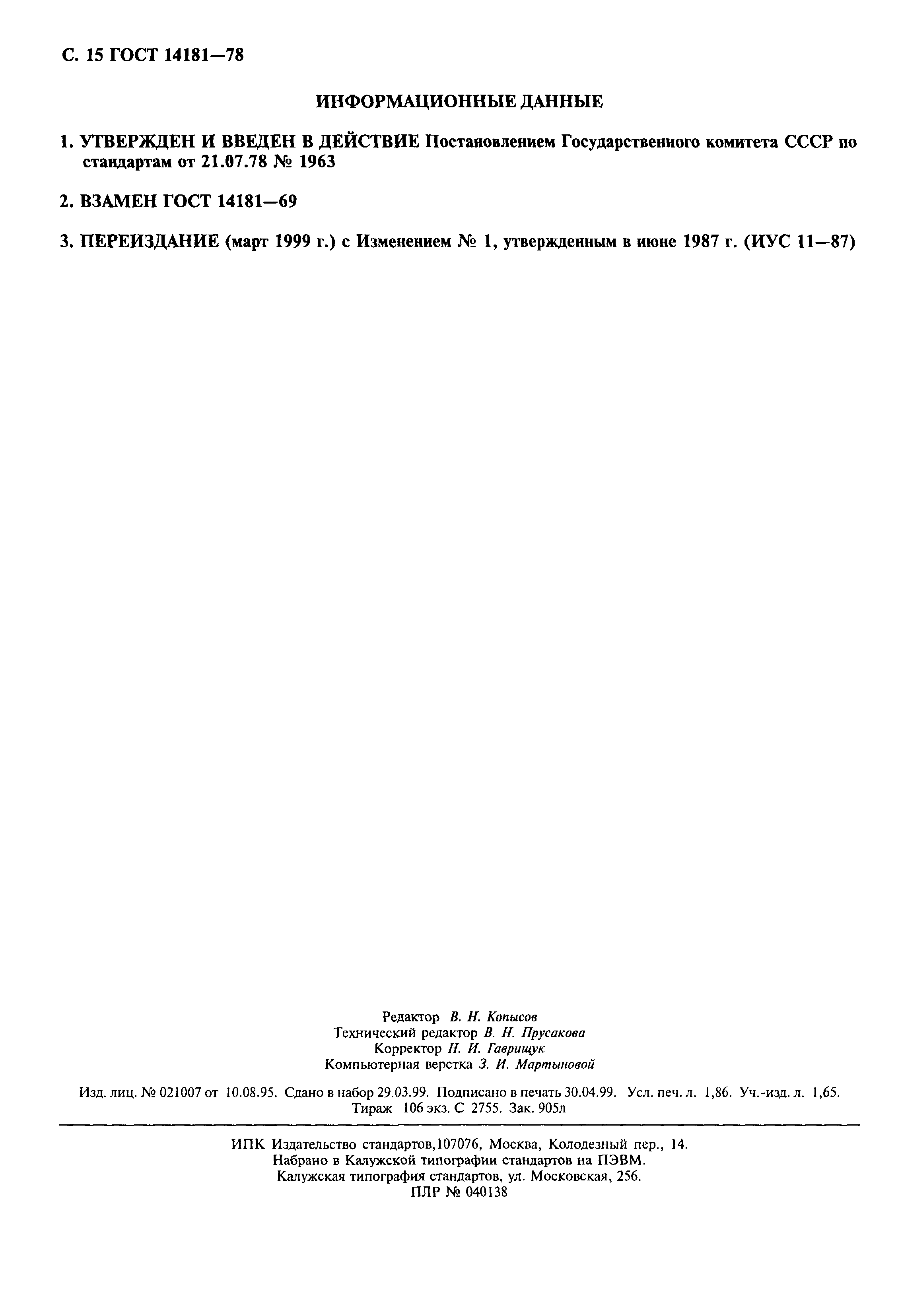 ГОСТ 14181-78