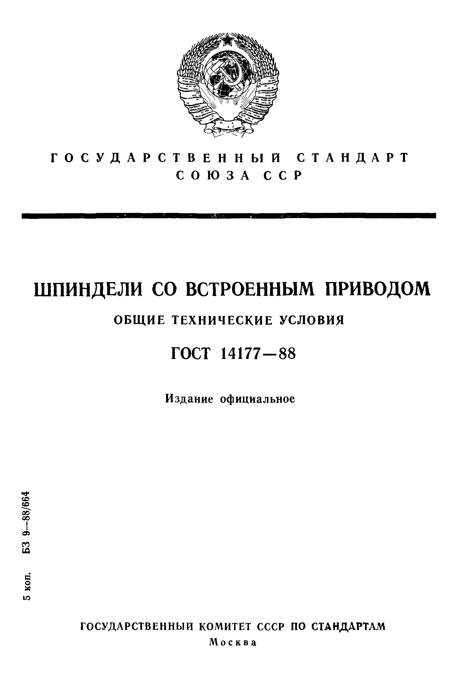 ГОСТ 14177-88