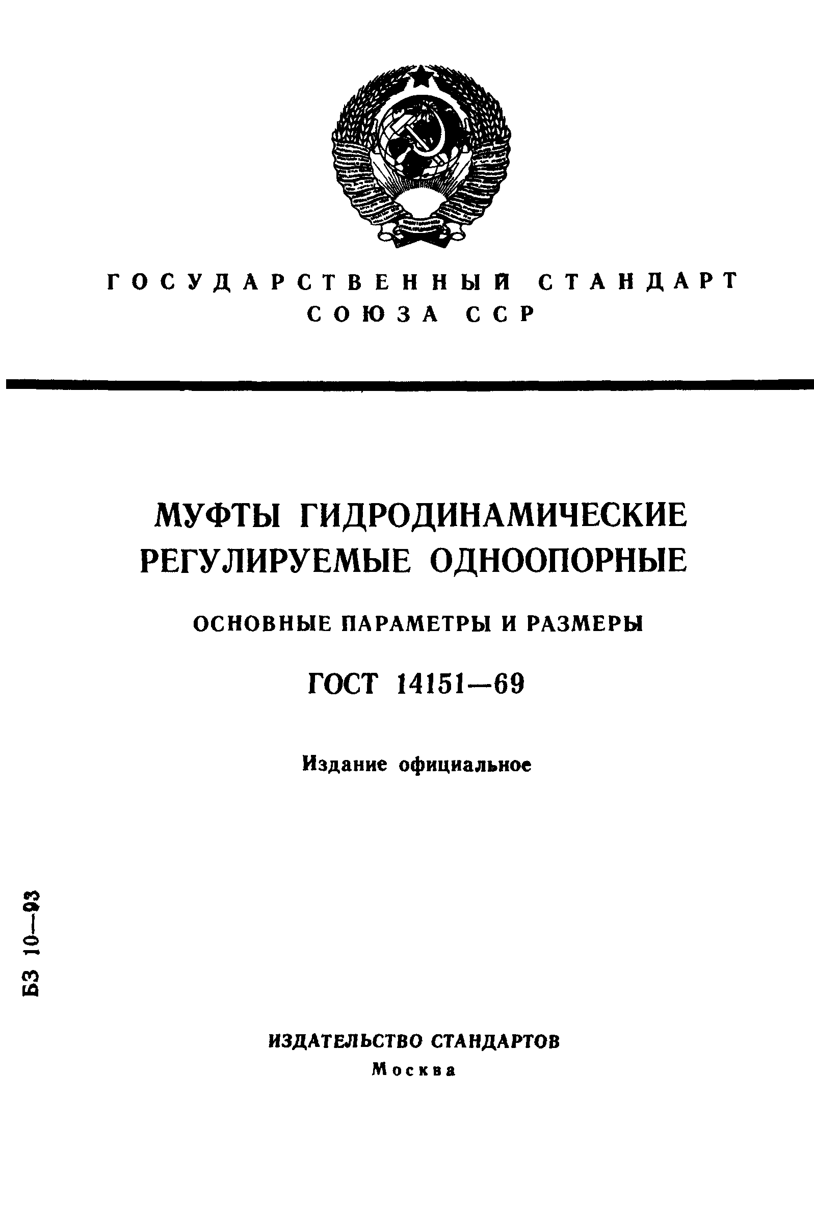 ГОСТ 14151-69
