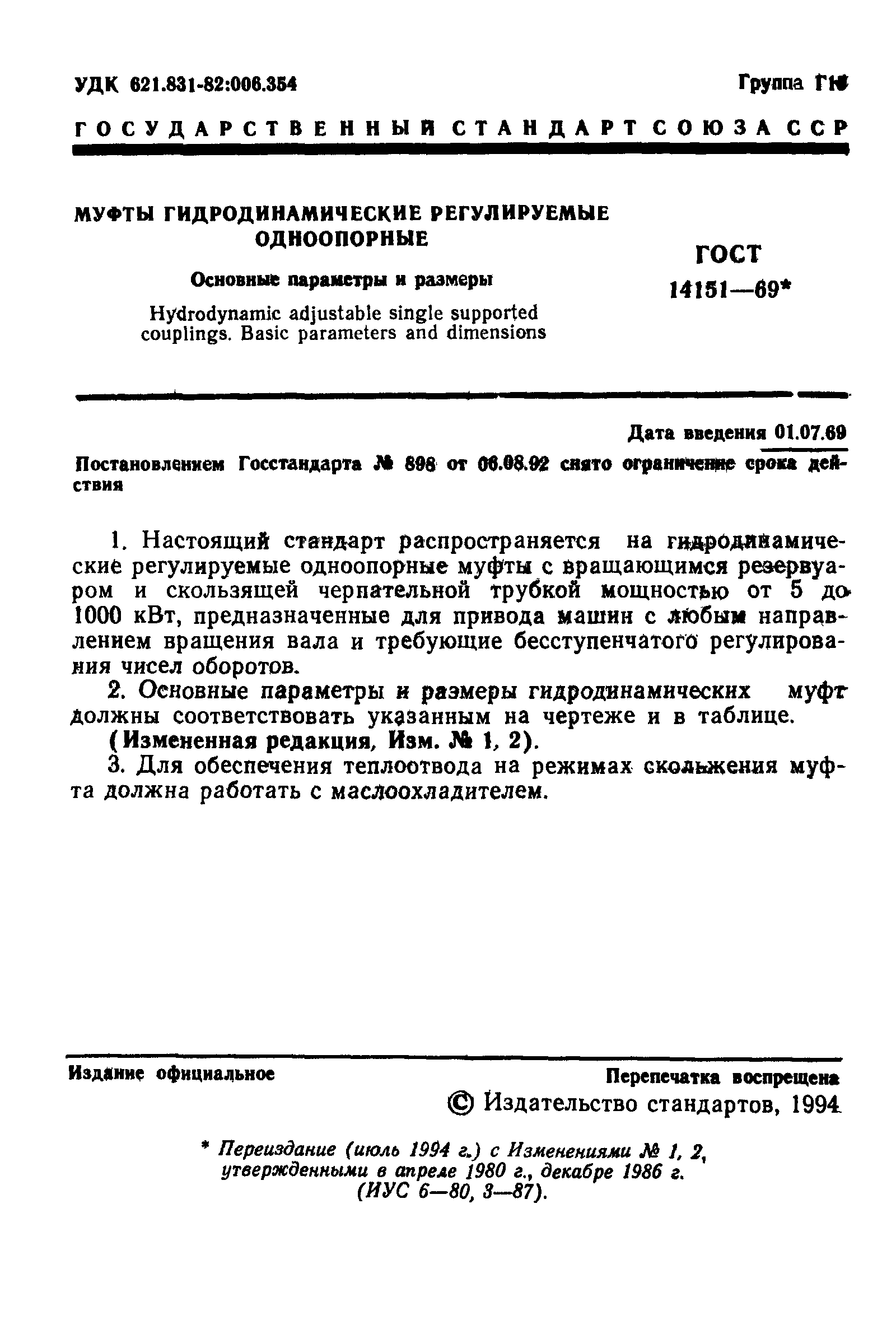 ГОСТ 14151-69