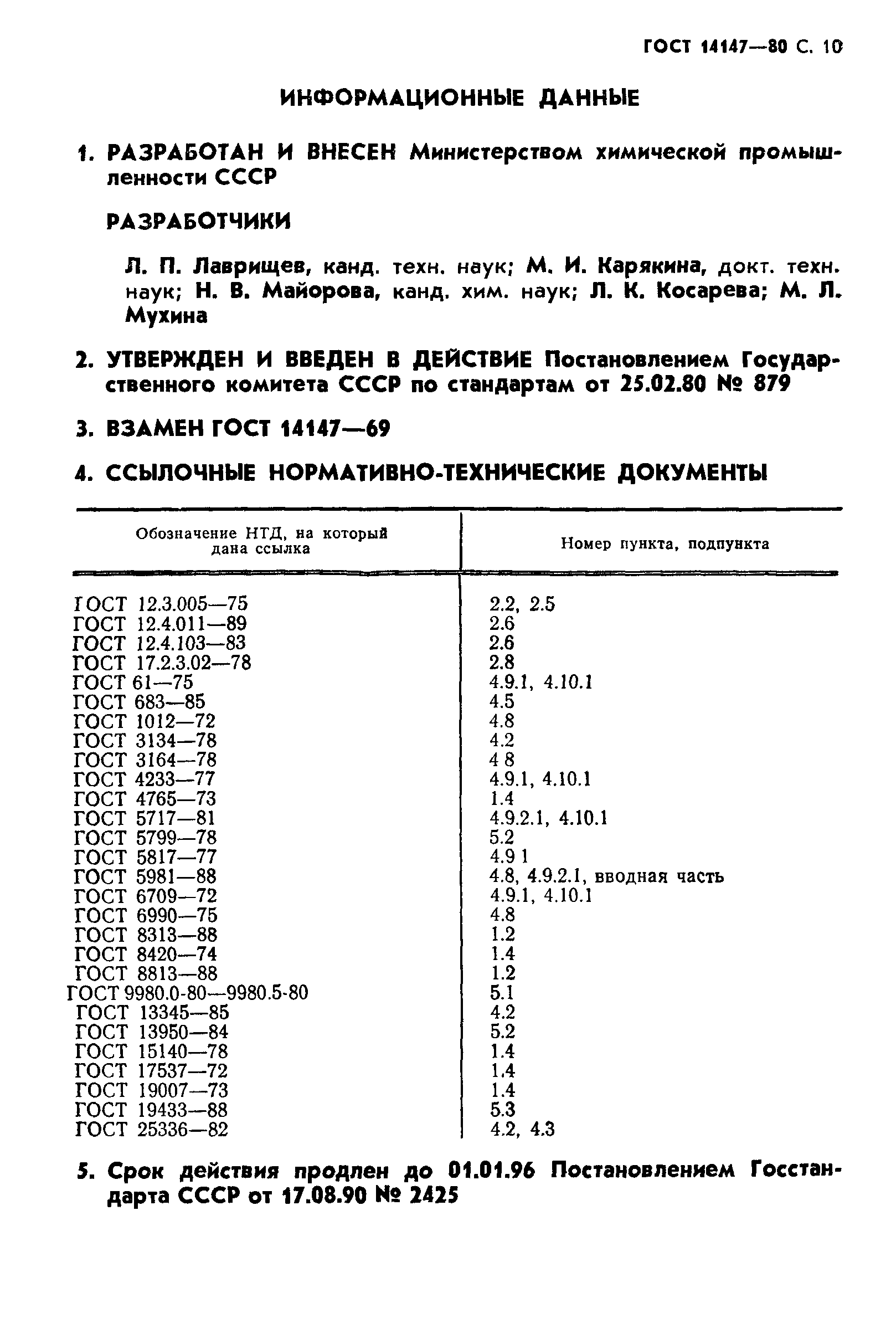 ГОСТ 14147-80