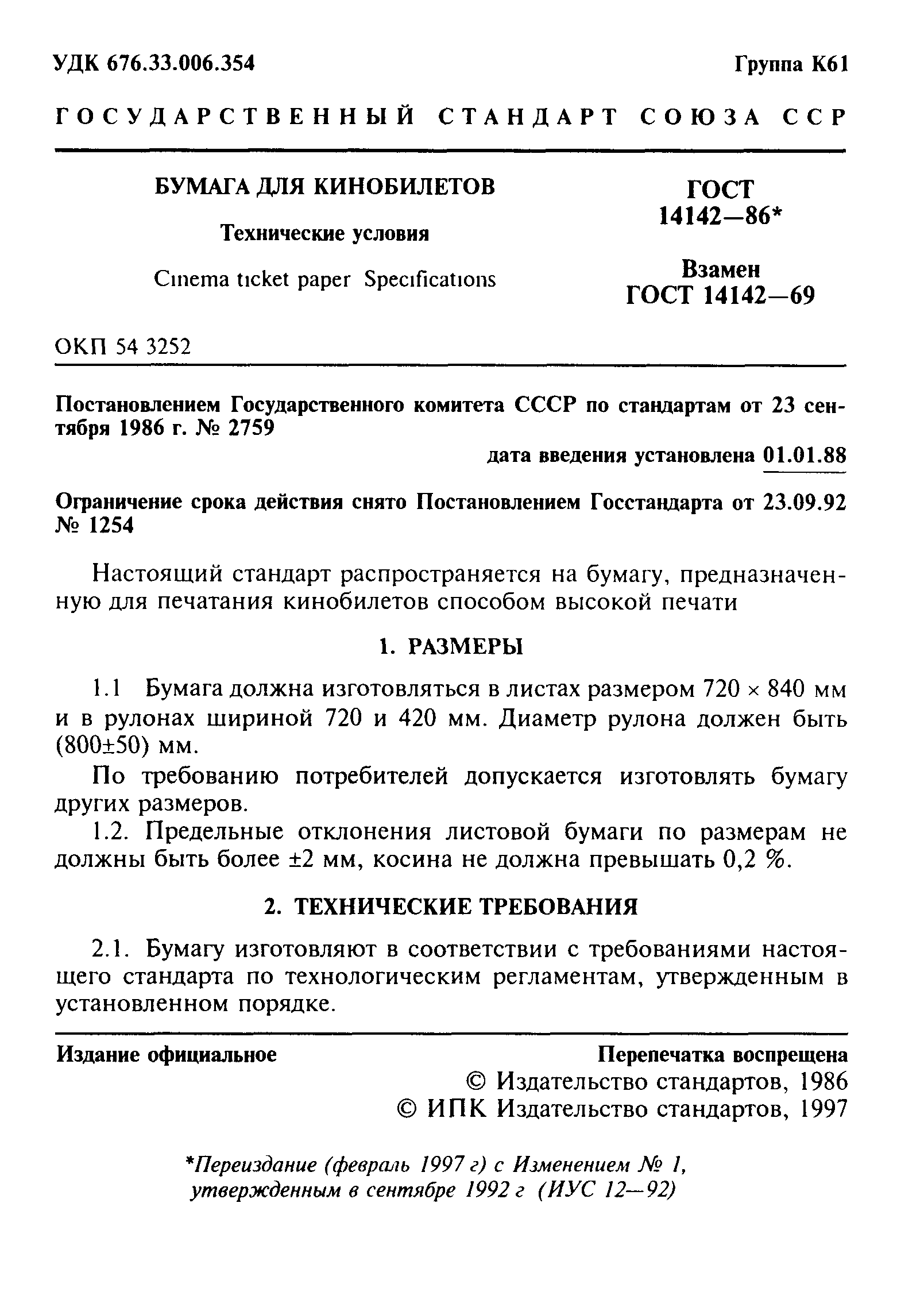 ГОСТ 14142-86