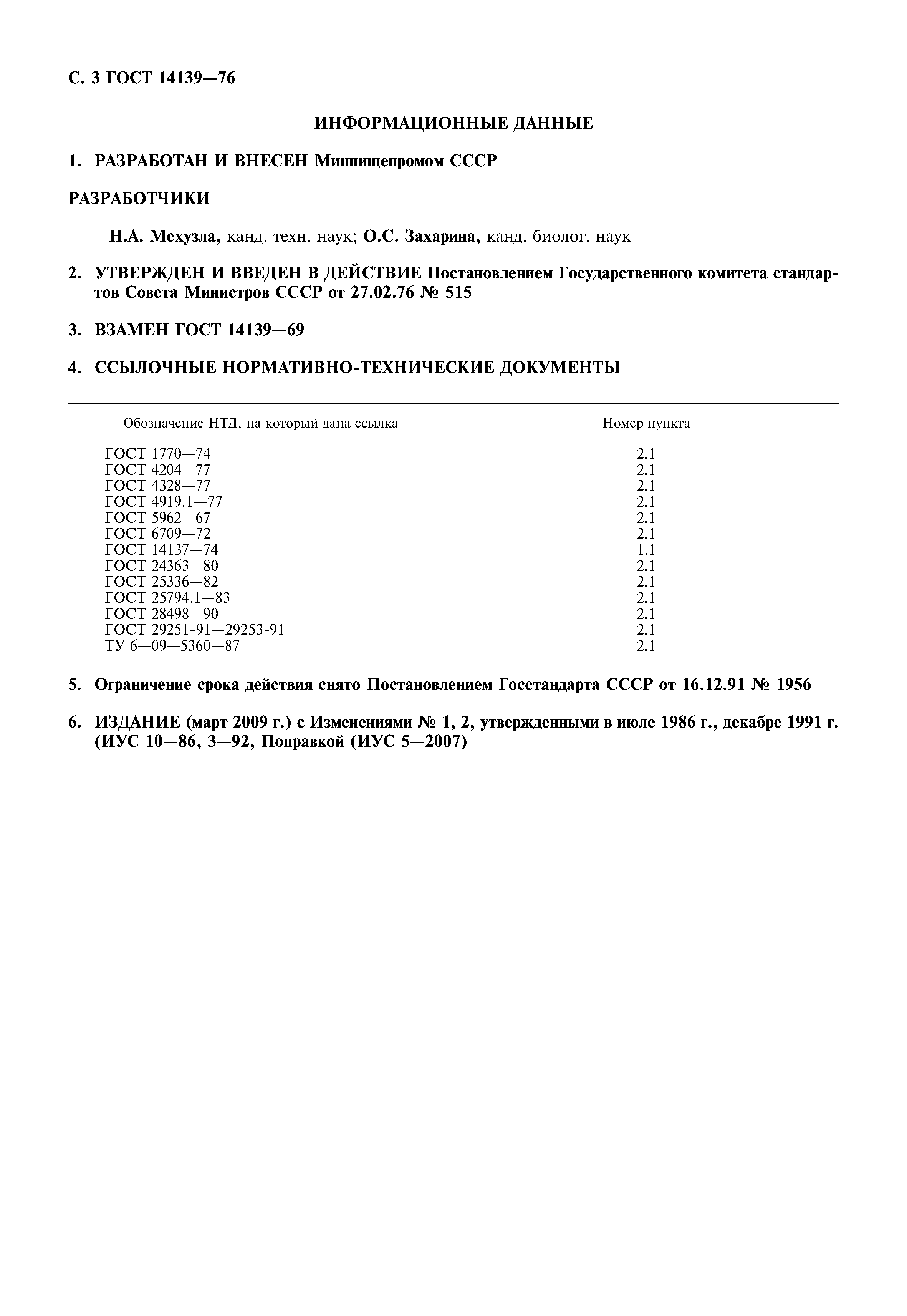 ГОСТ 14139-76