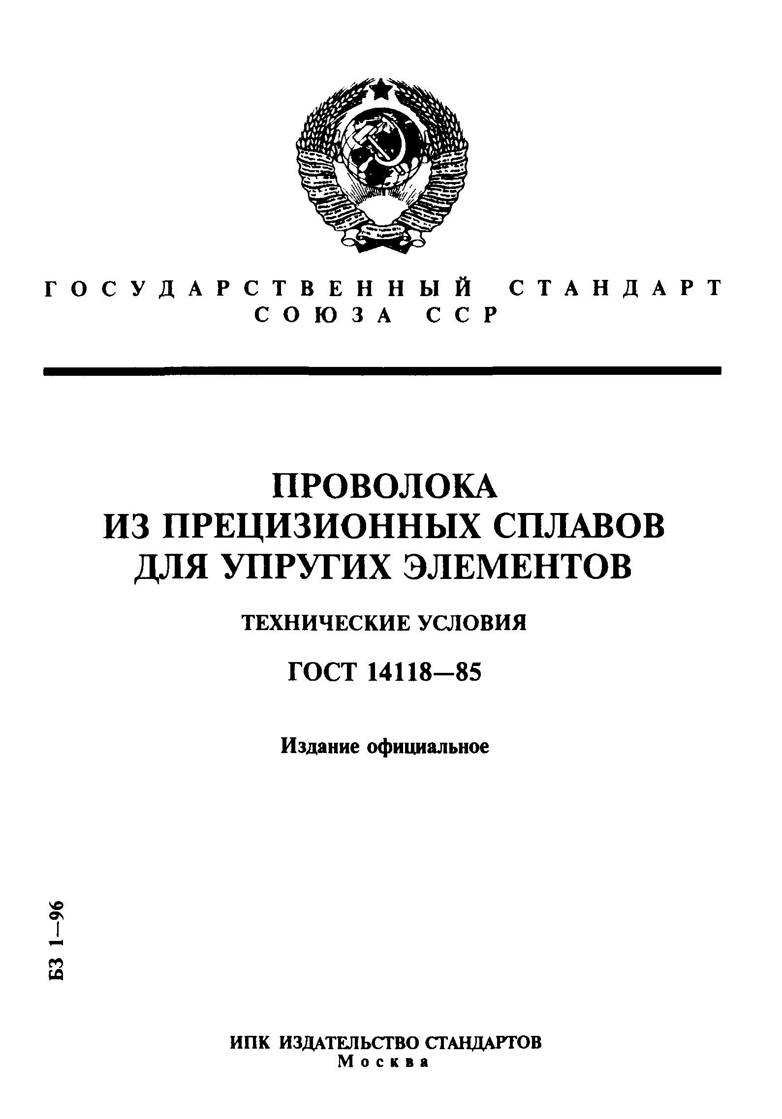 ГОСТ 14118-85