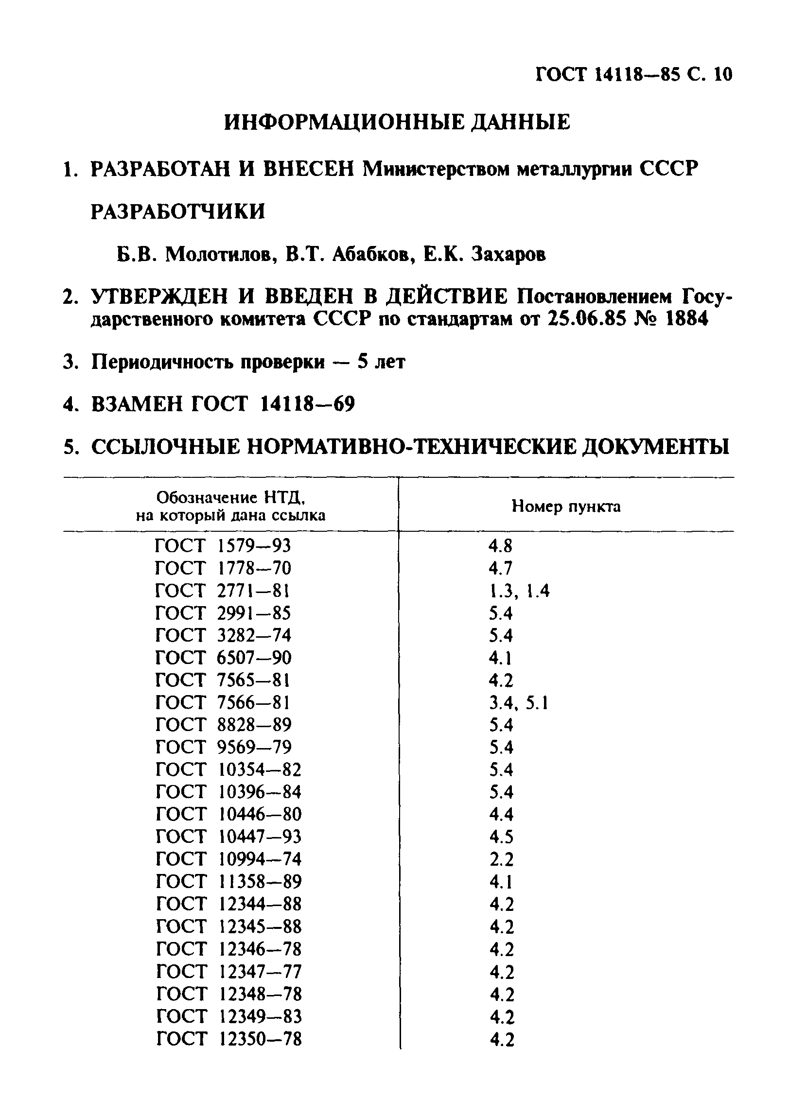 ГОСТ 14118-85