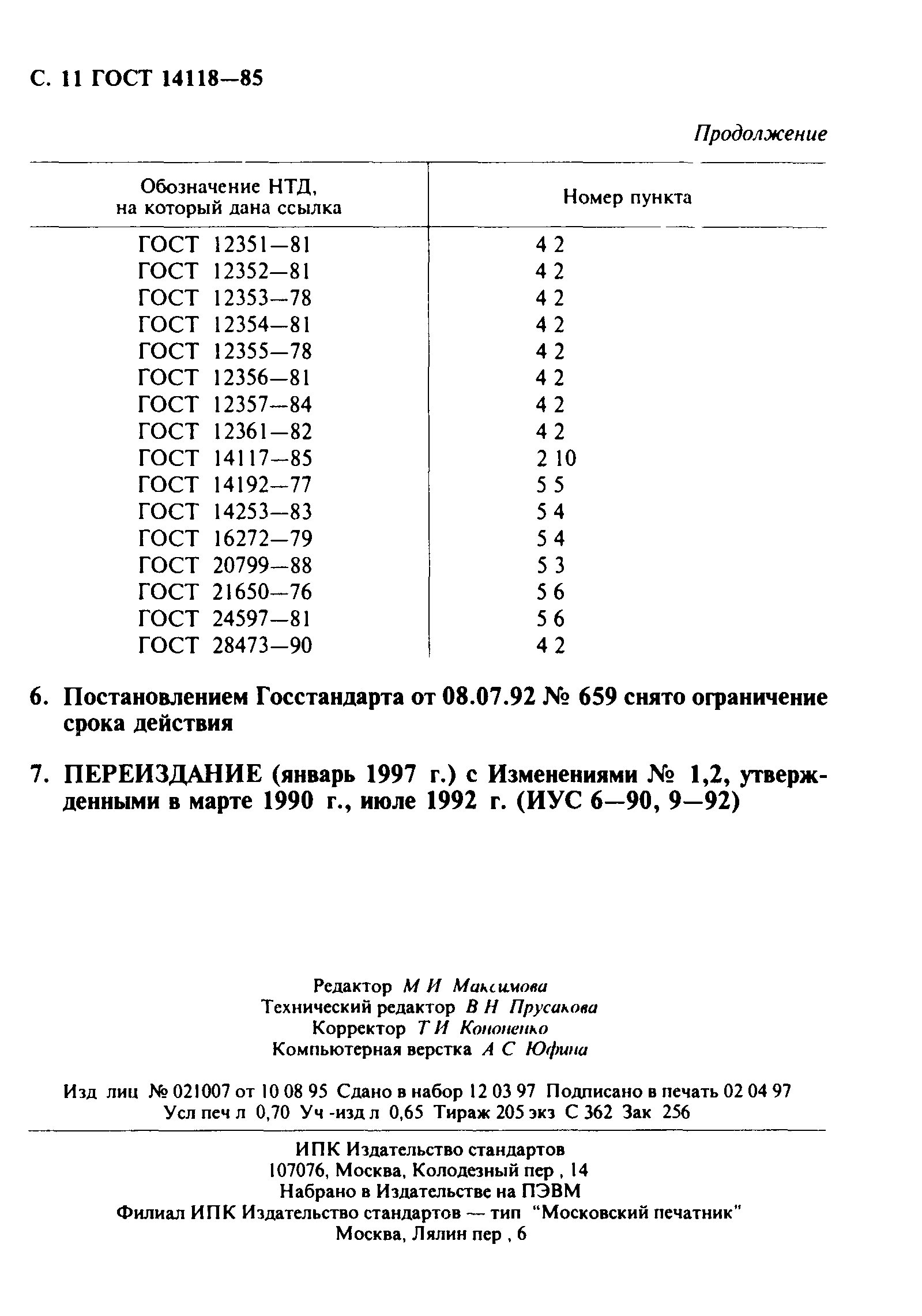 ГОСТ 14118-85