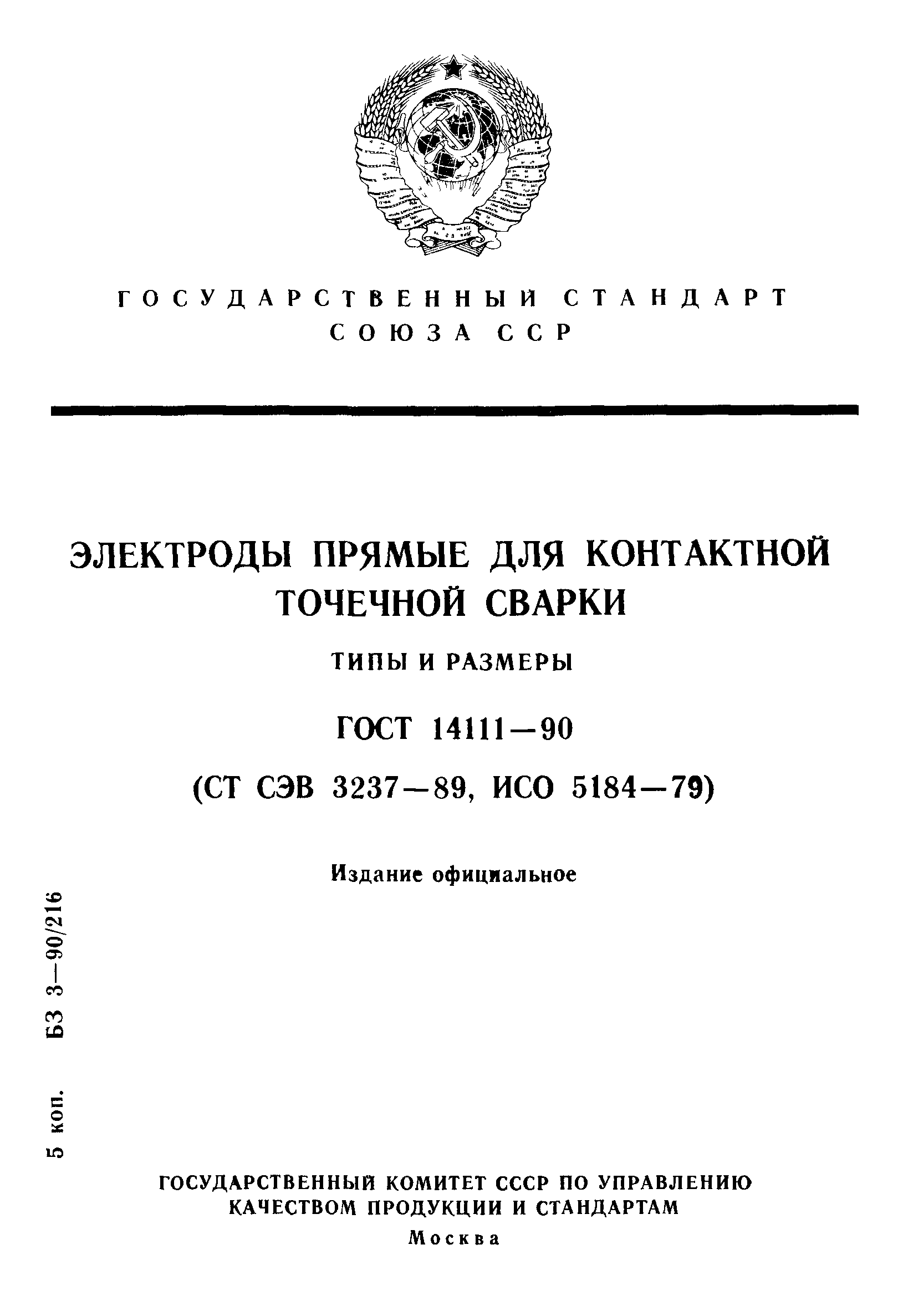 ГОСТ 14111-90