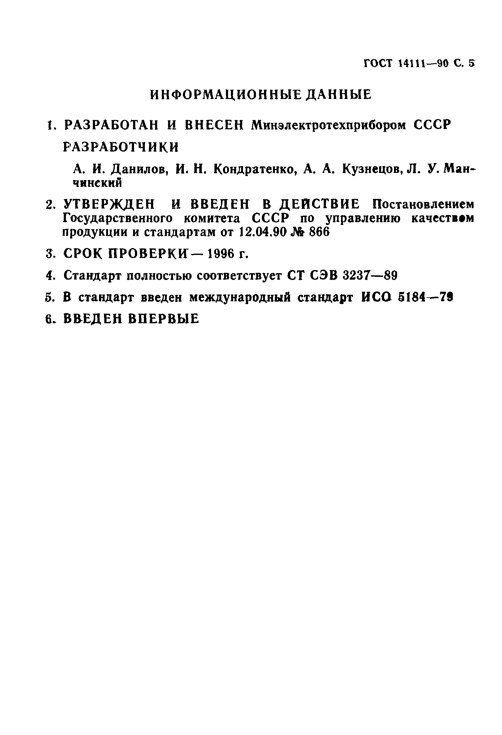 ГОСТ 14111-90