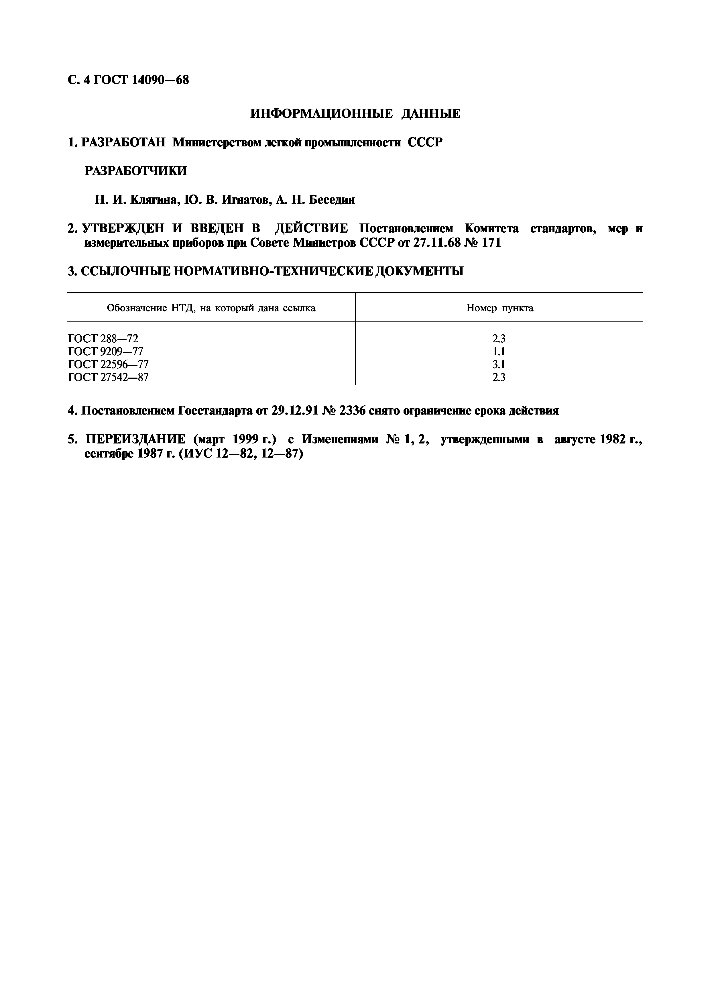 ГОСТ 14090-68