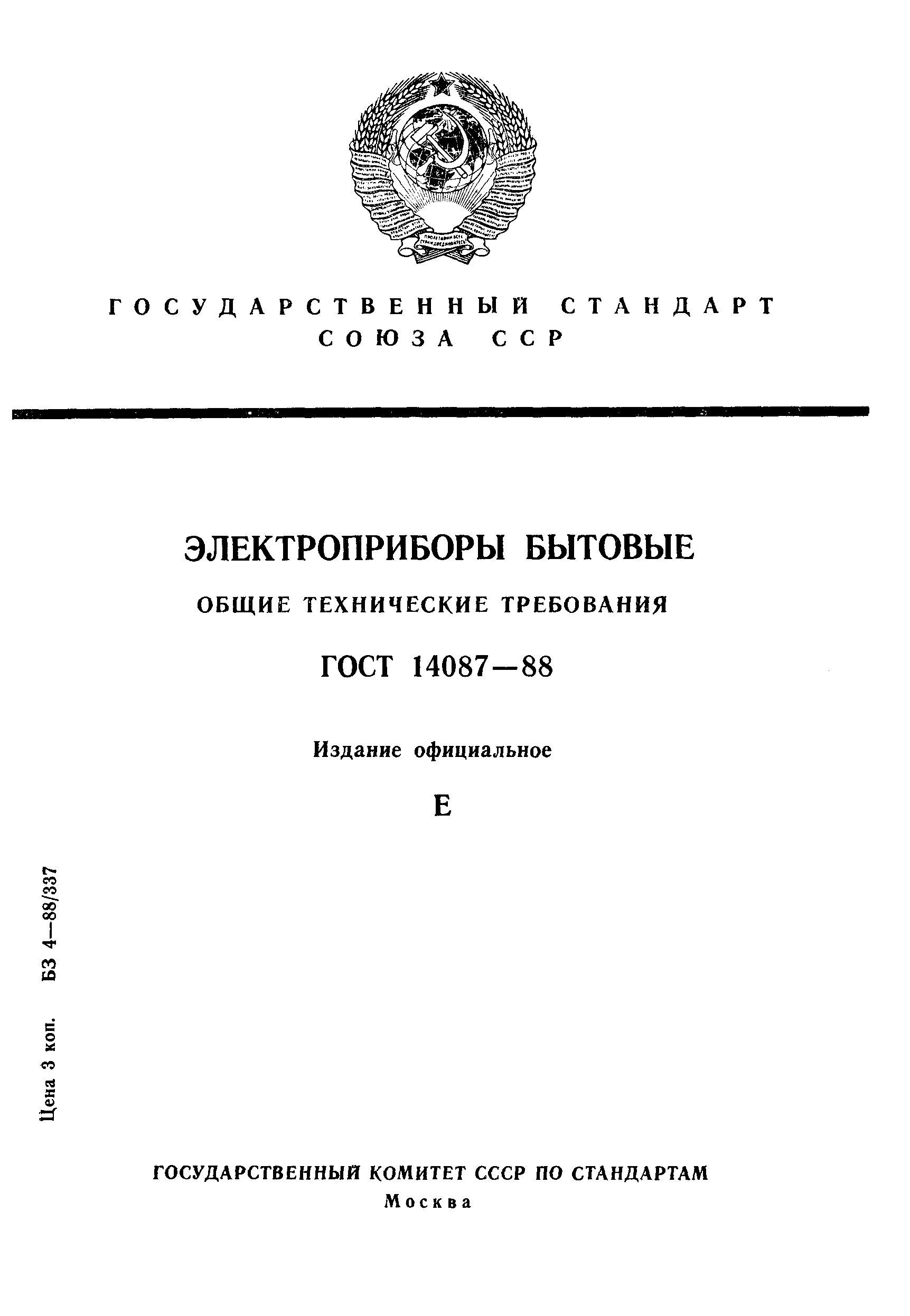 ГОСТ 14087-88