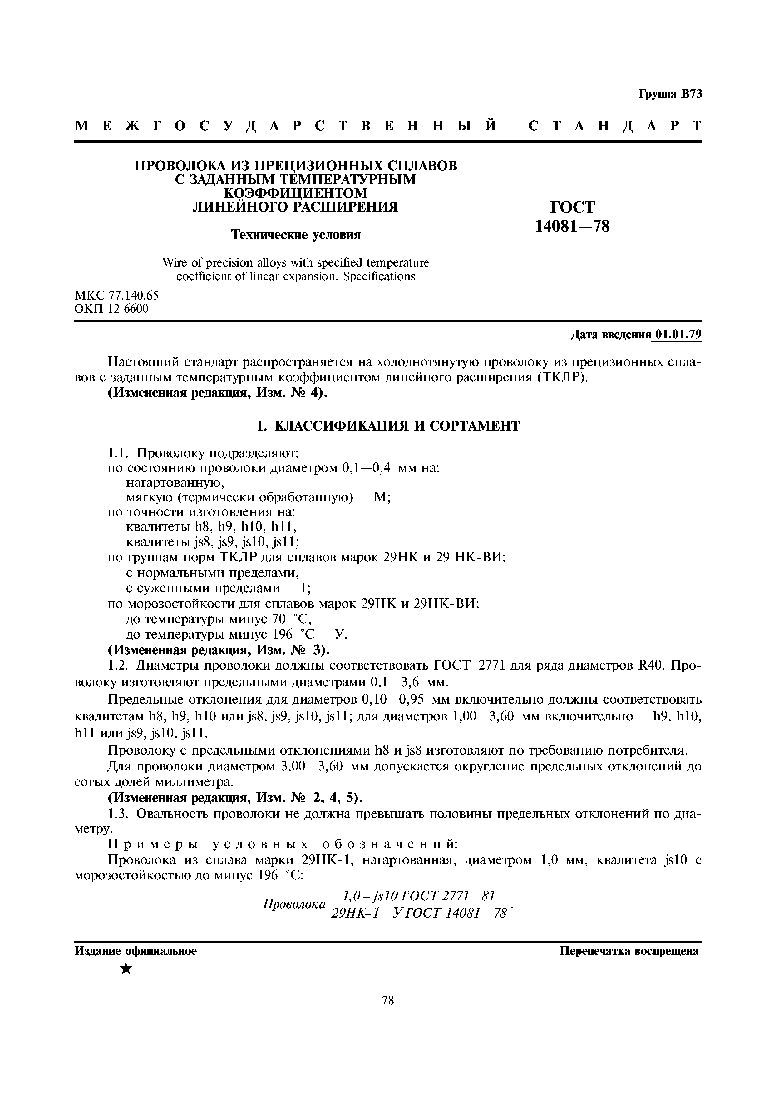 ГОСТ 14081-78
