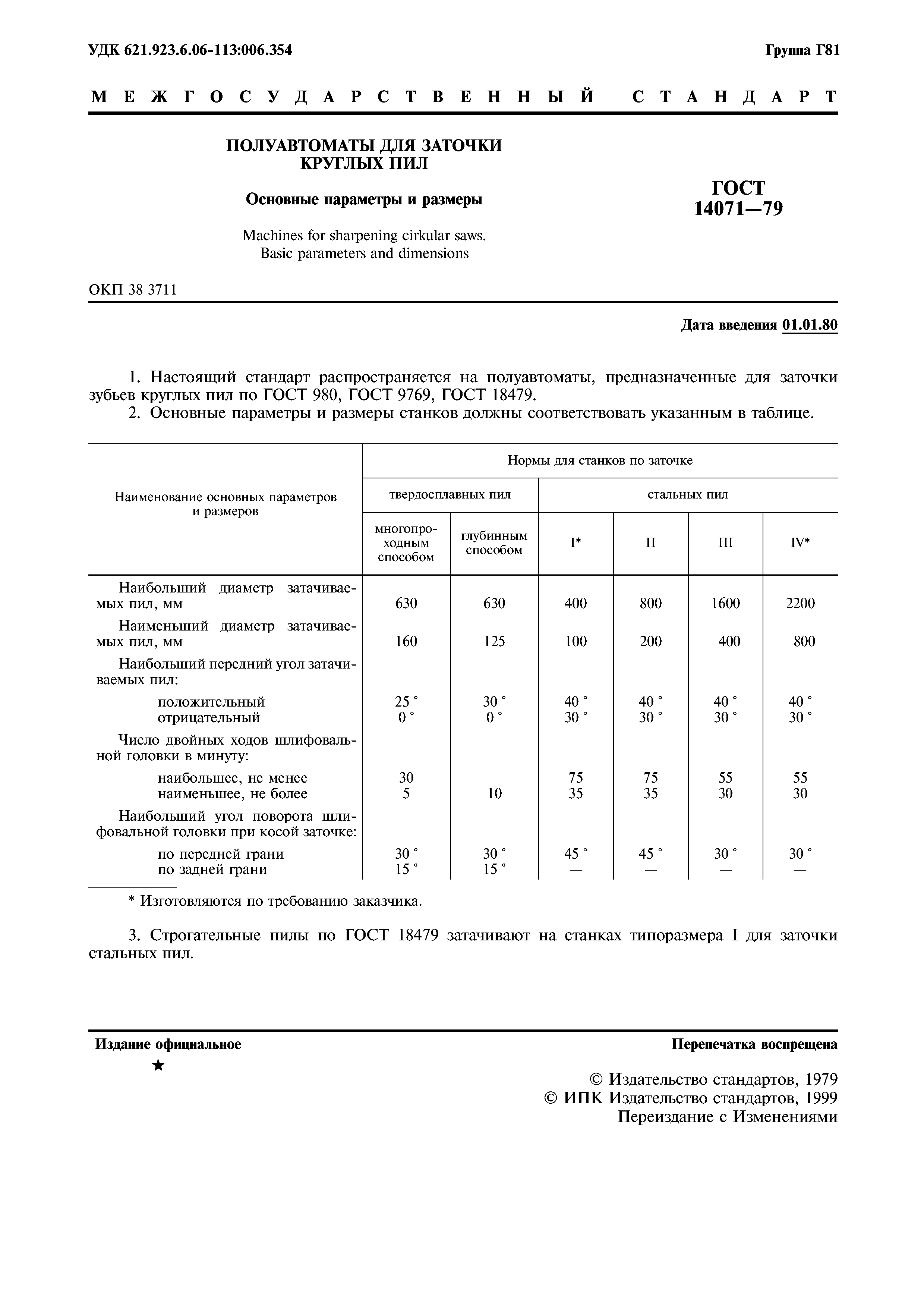 ГОСТ 14071-79