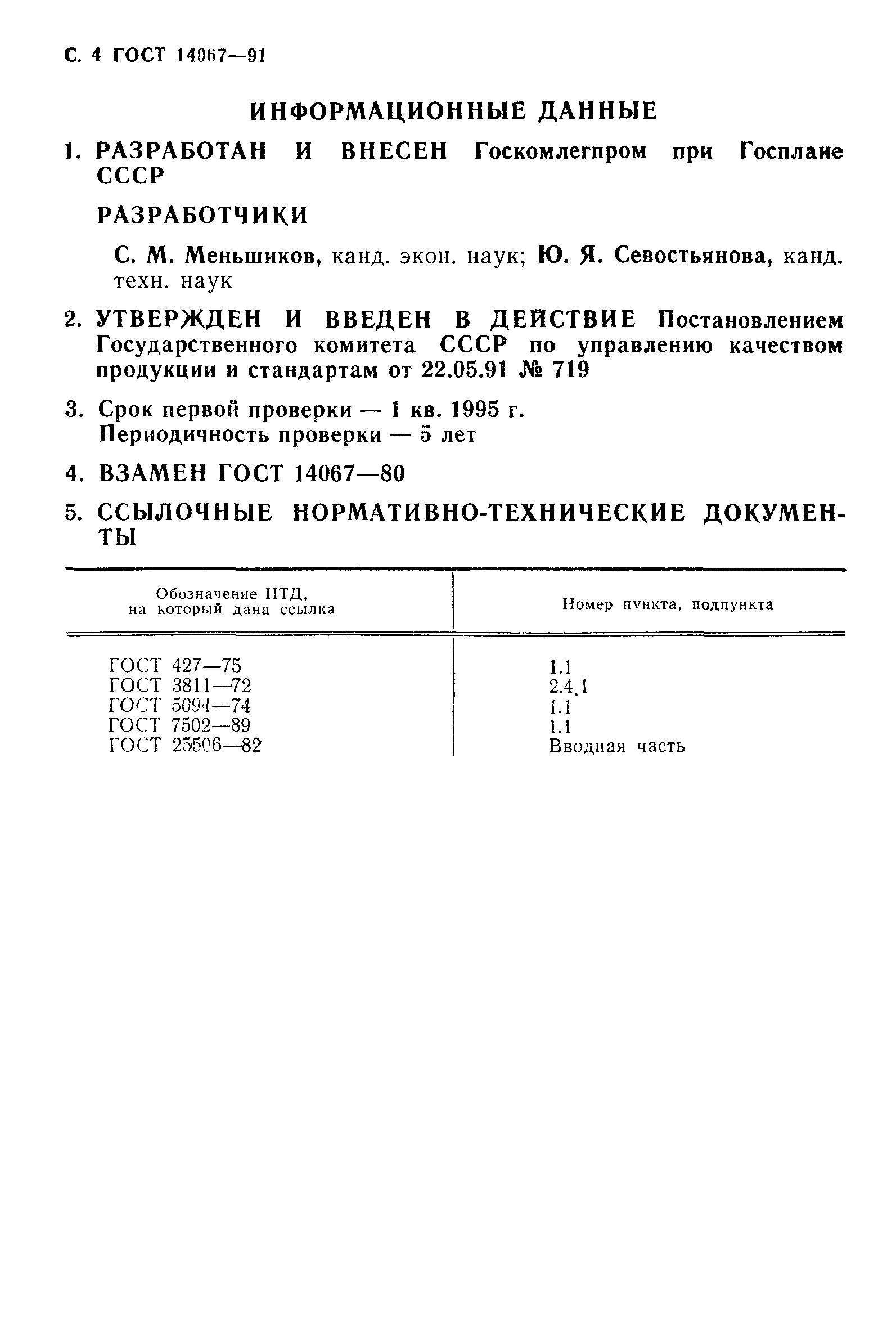 ГОСТ 14067-91