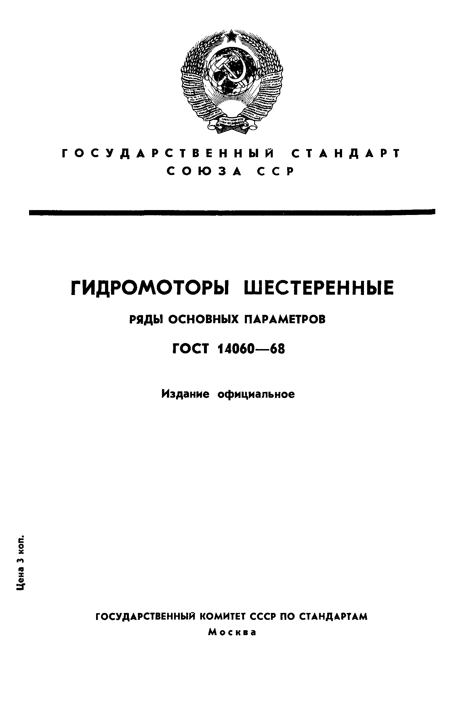 ГОСТ 14060-68
