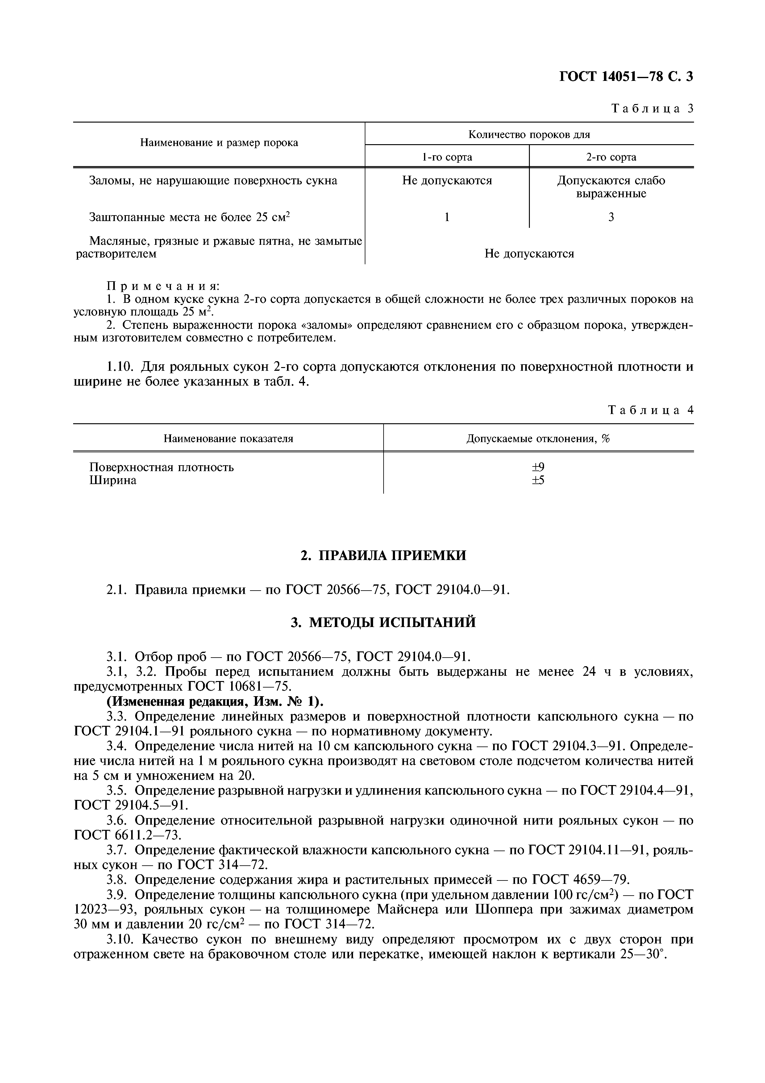 ГОСТ 14051-78
