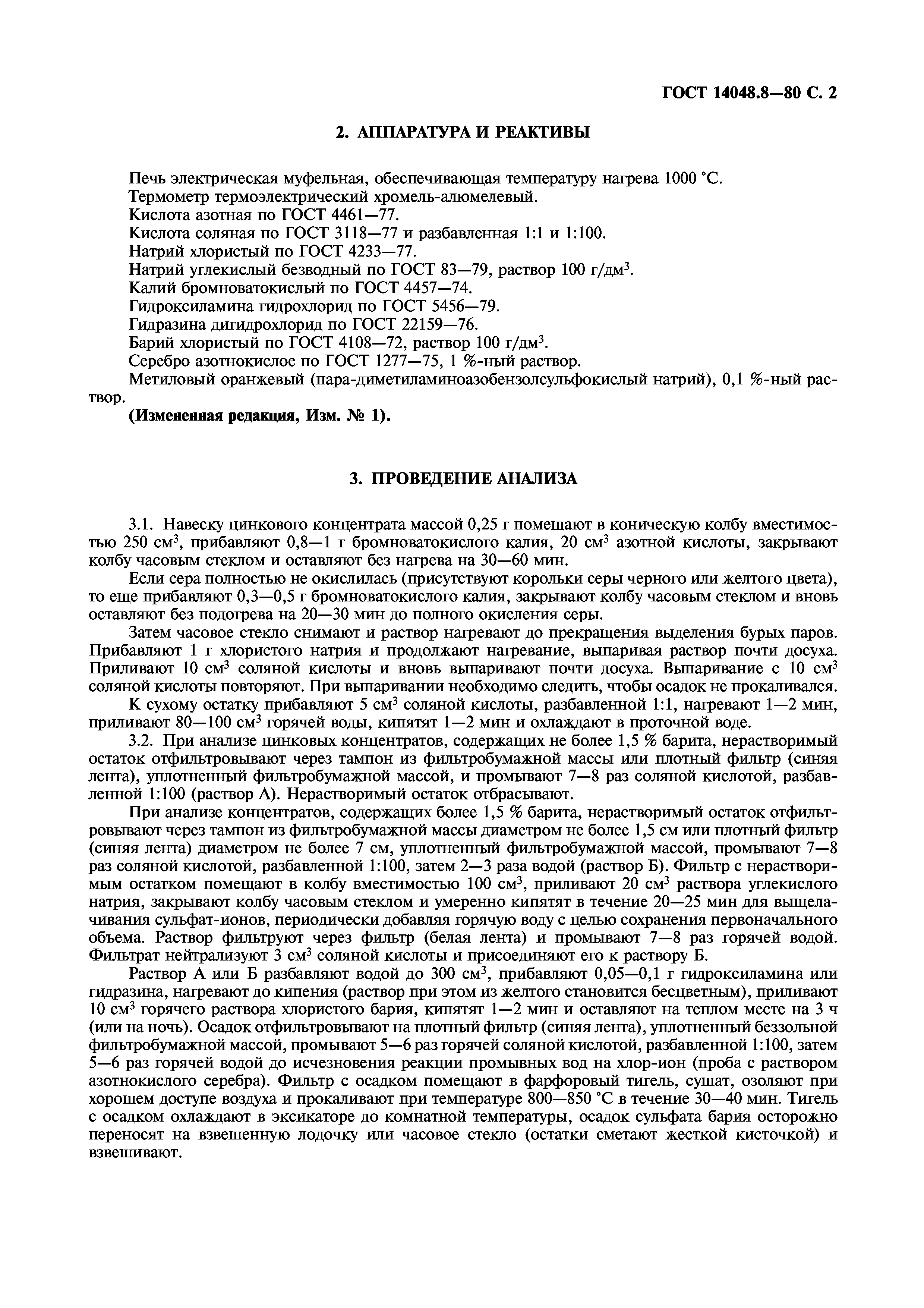 ГОСТ 14048.8-80