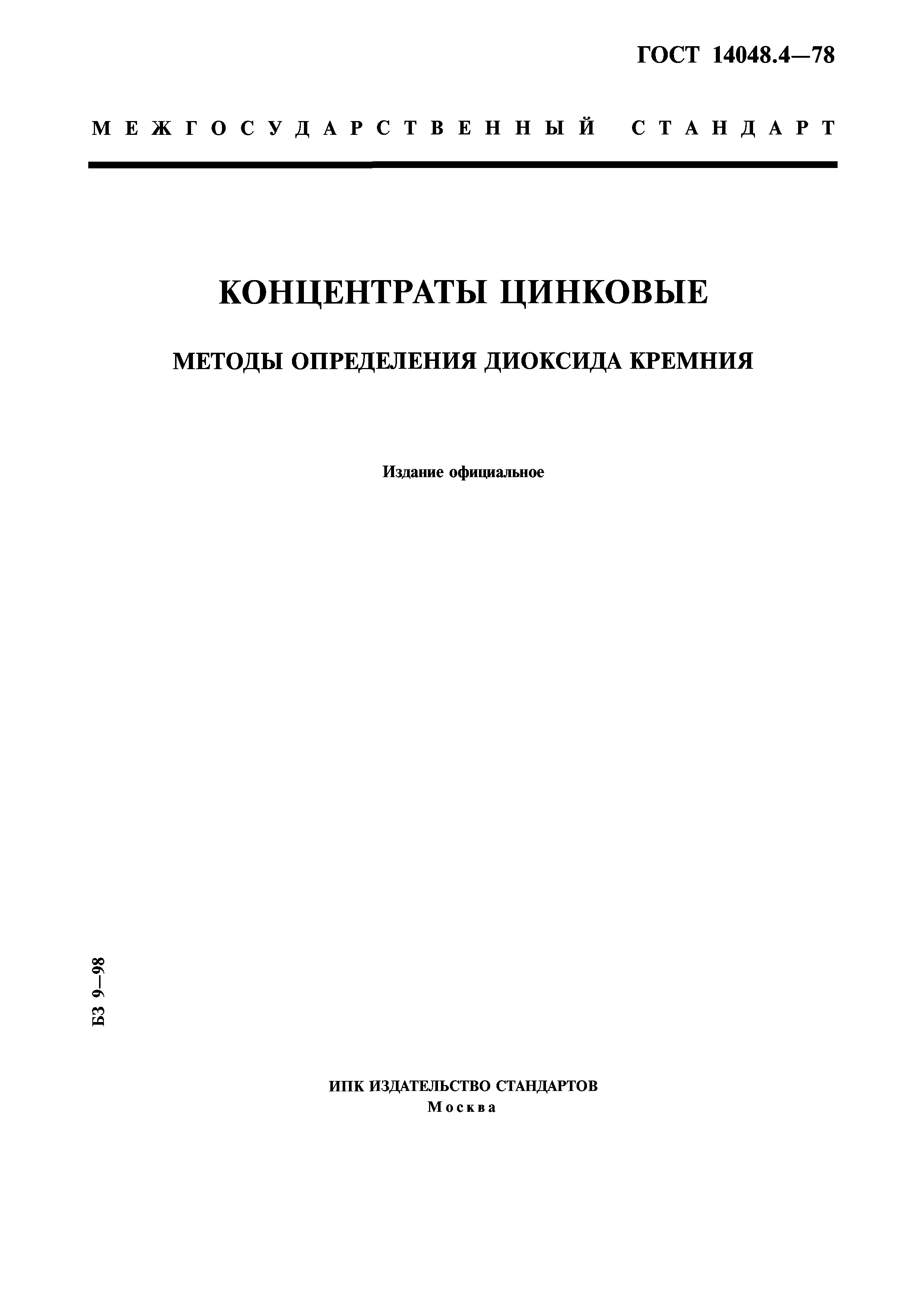 ГОСТ 14048.4-78