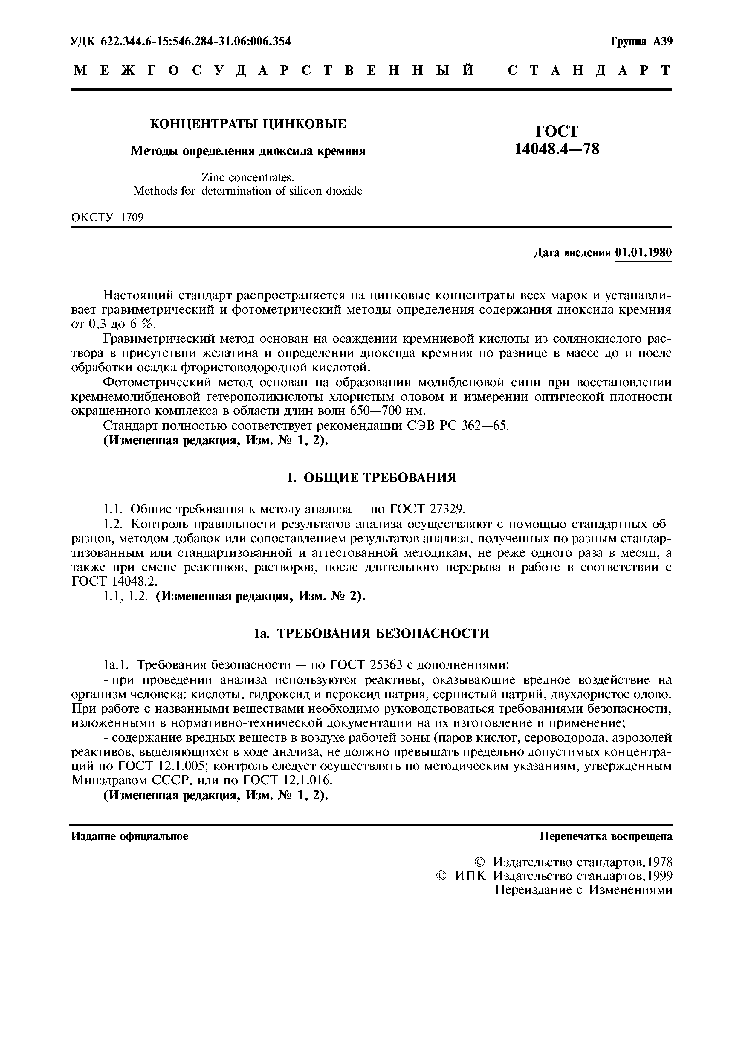 ГОСТ 14048.4-78