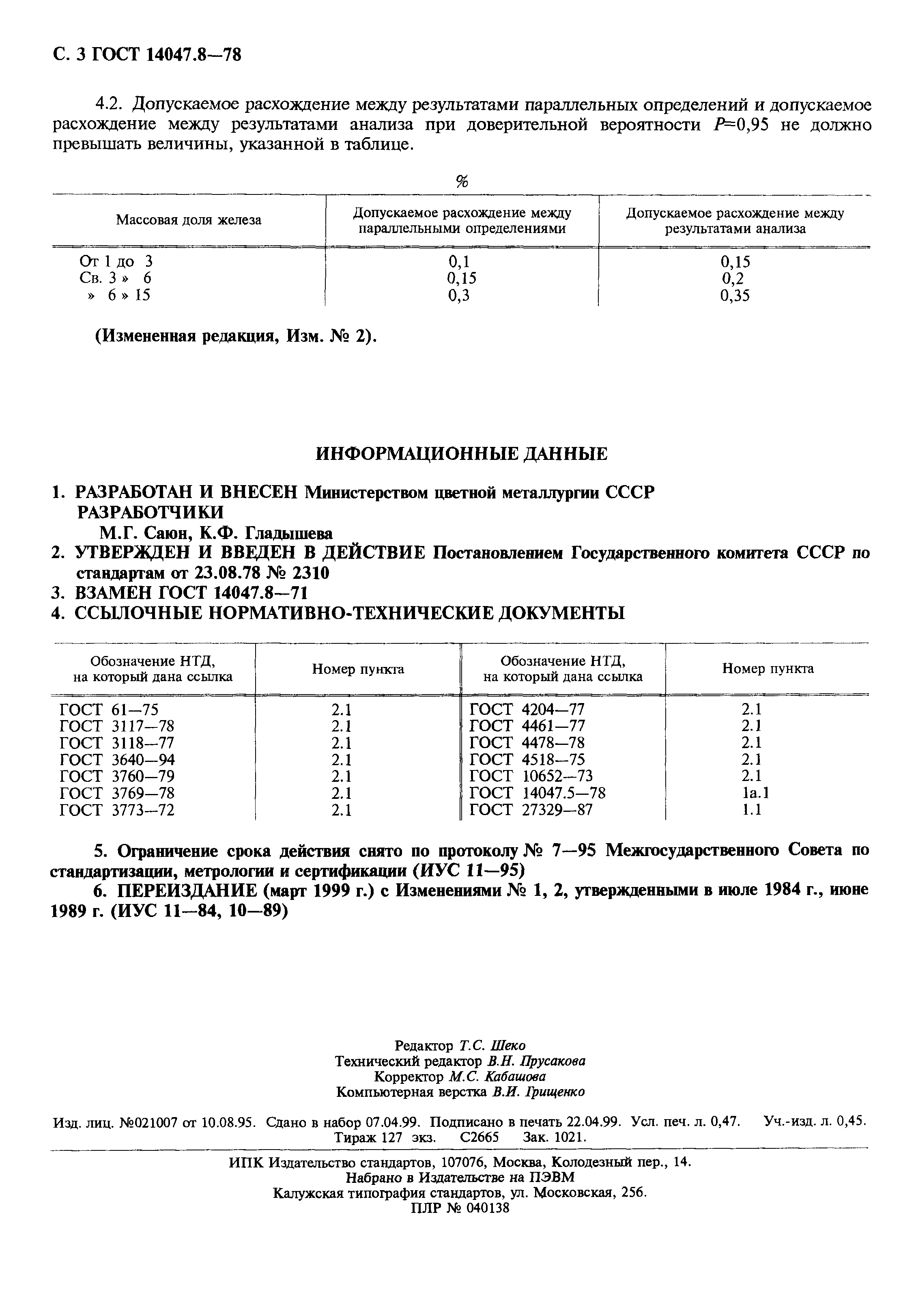 ГОСТ 14047.8-78