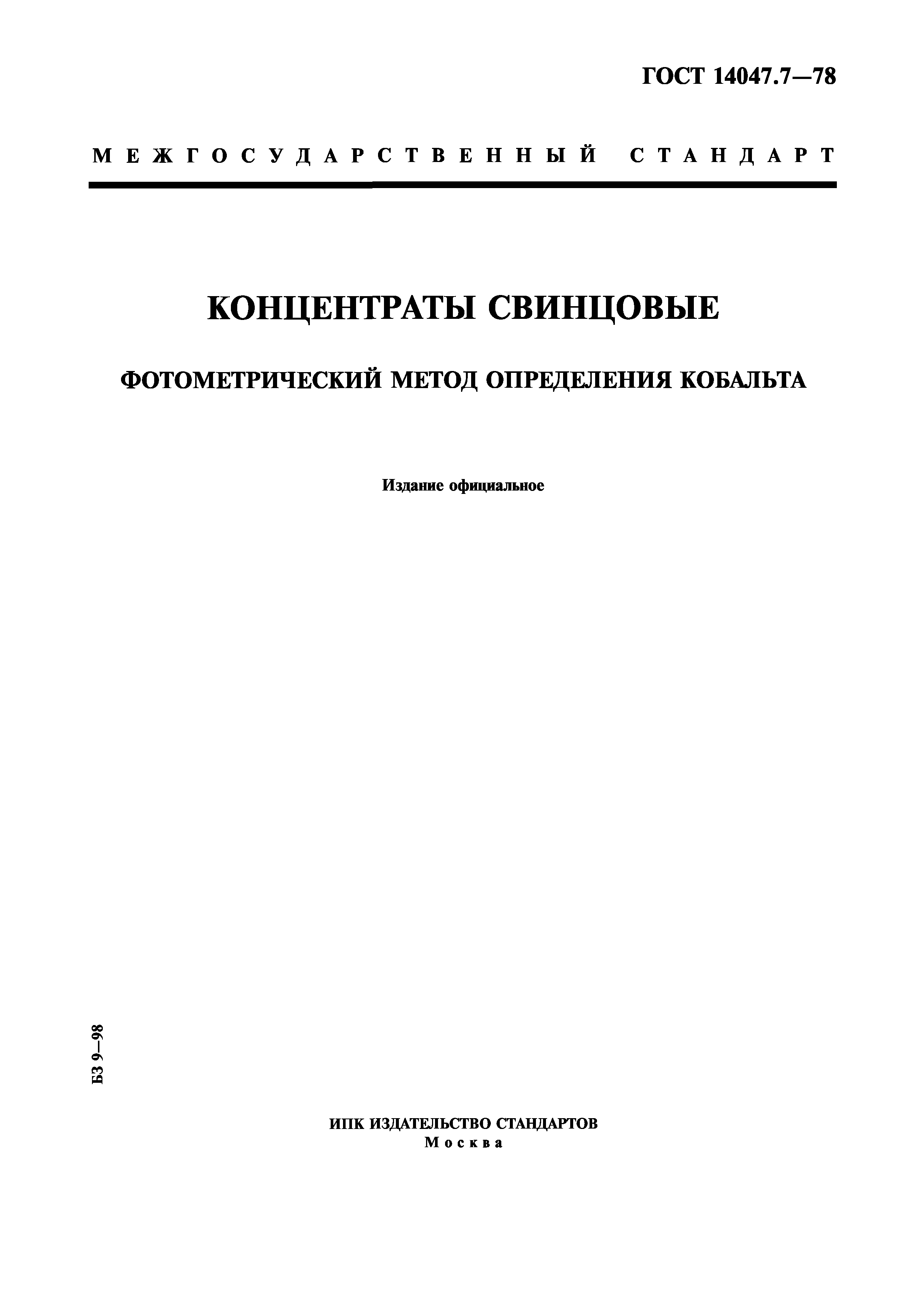 ГОСТ 14047.7-78