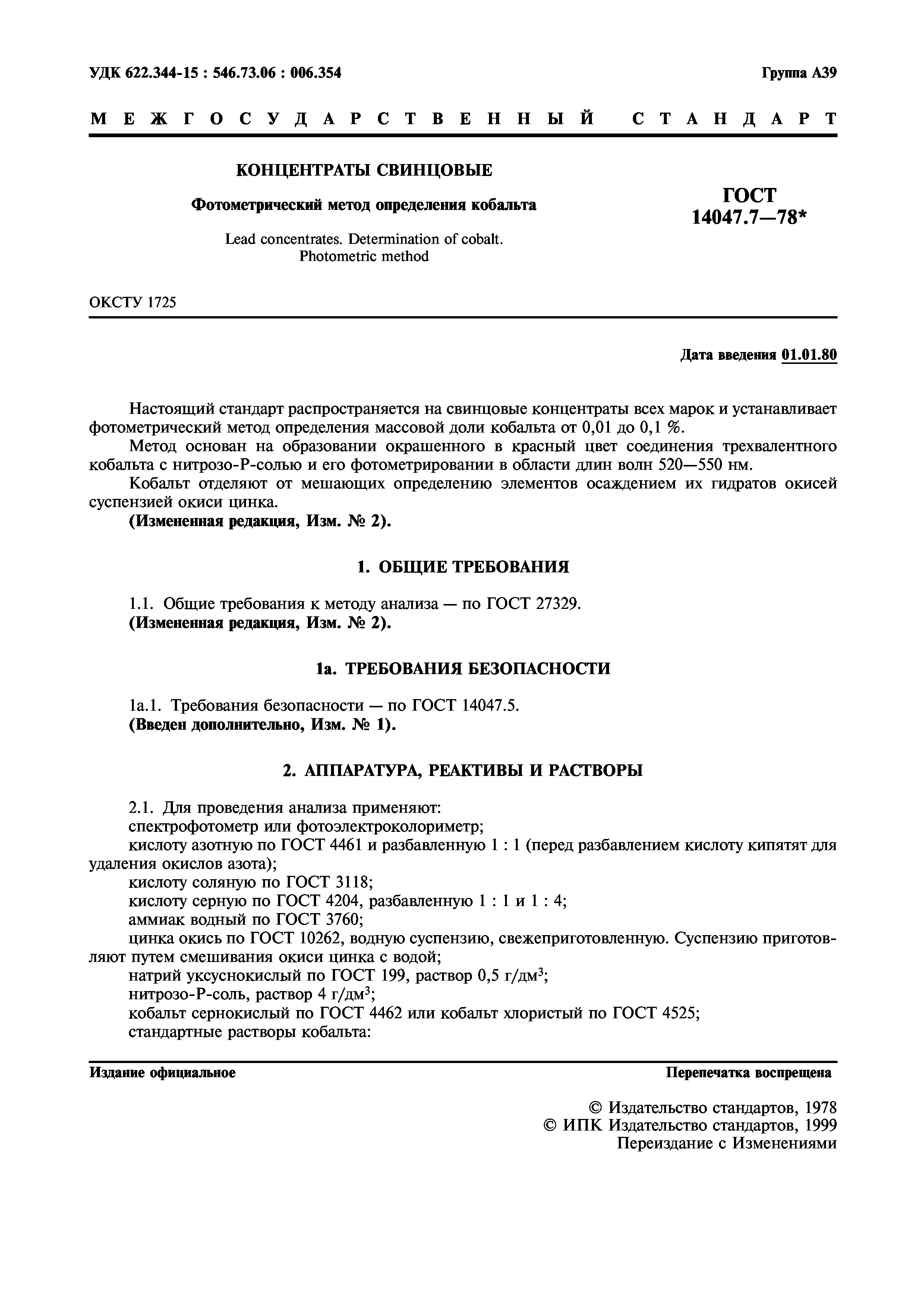 ГОСТ 14047.7-78