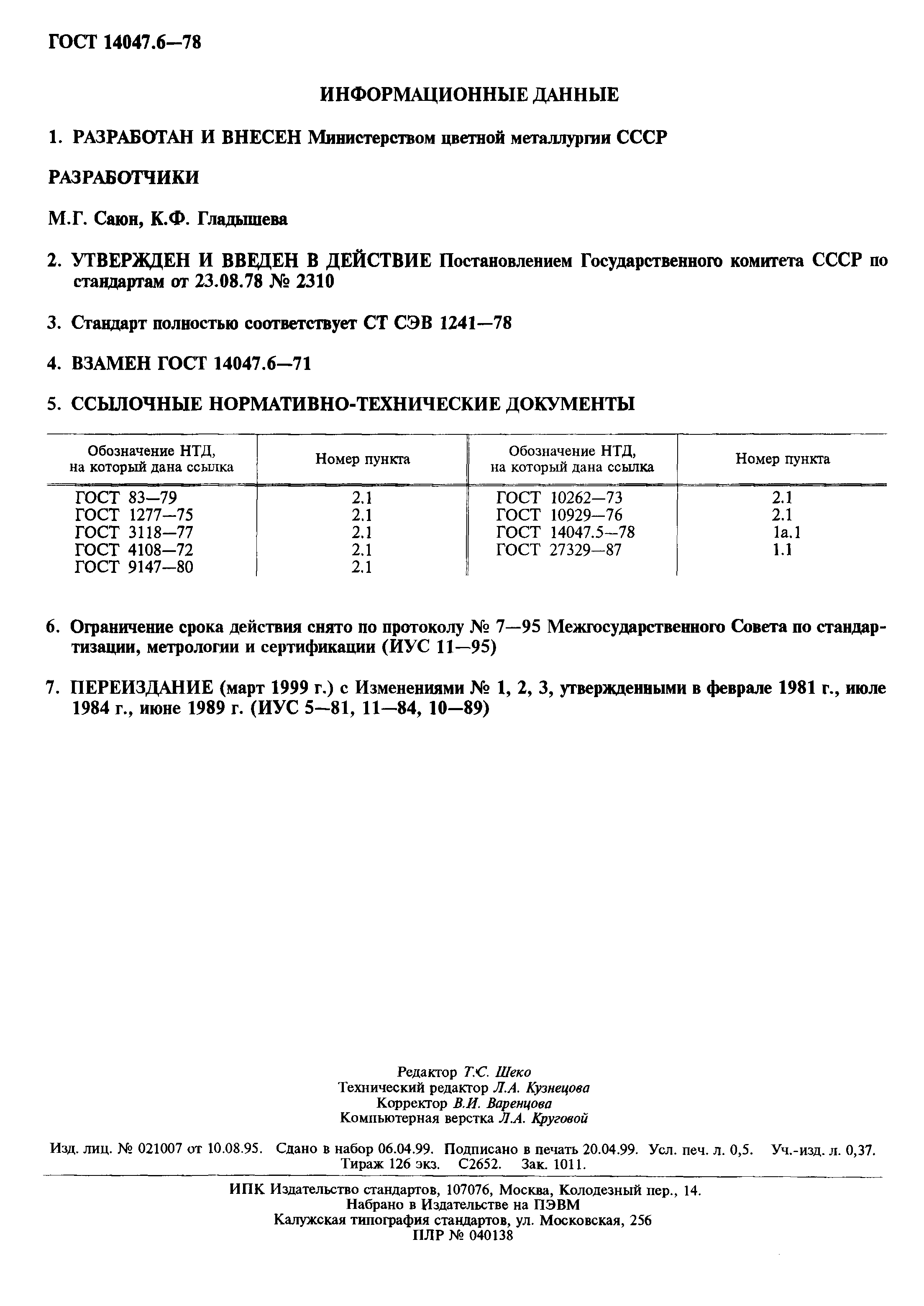 ГОСТ 14047.6-78