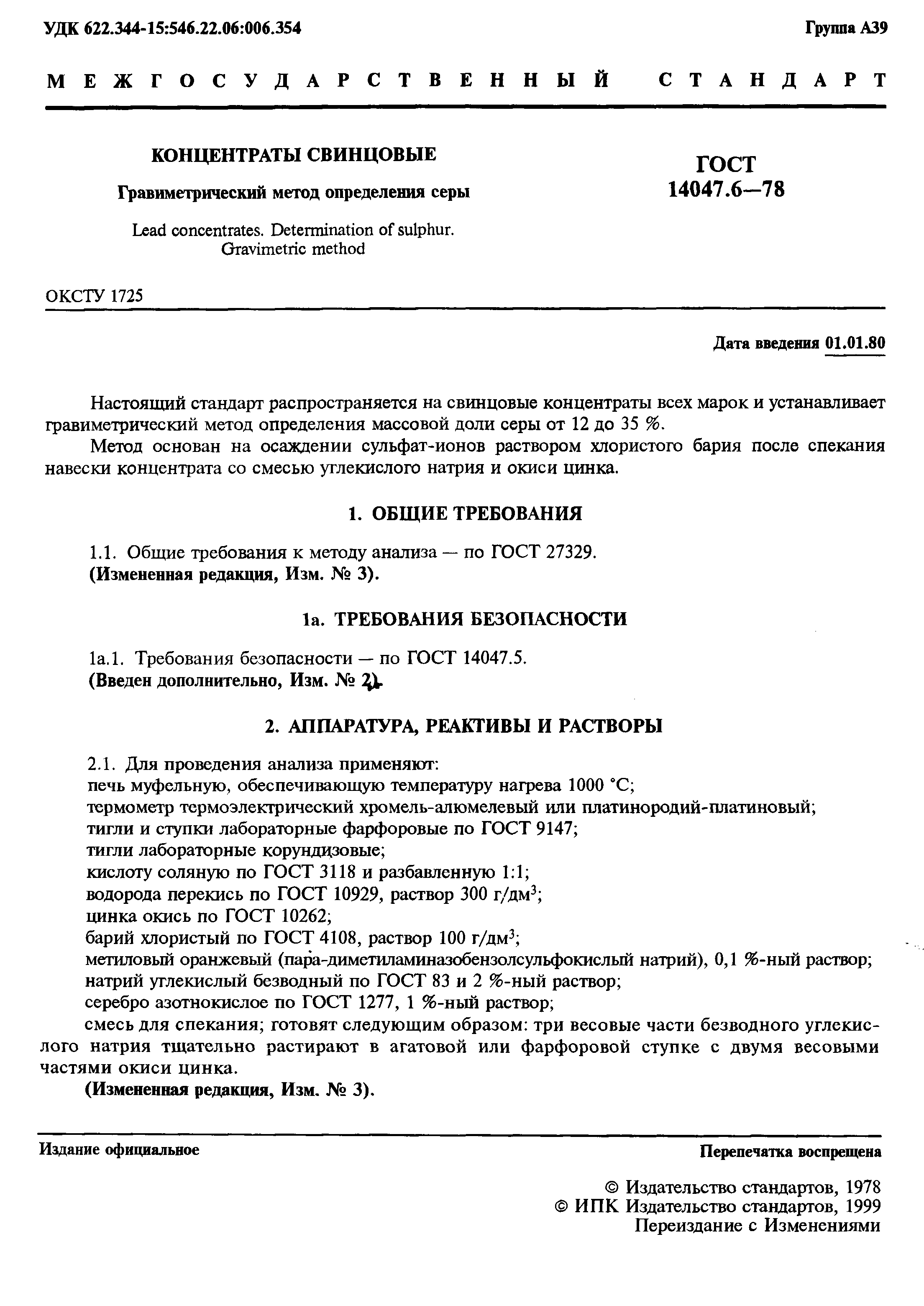 ГОСТ 14047.6-78
