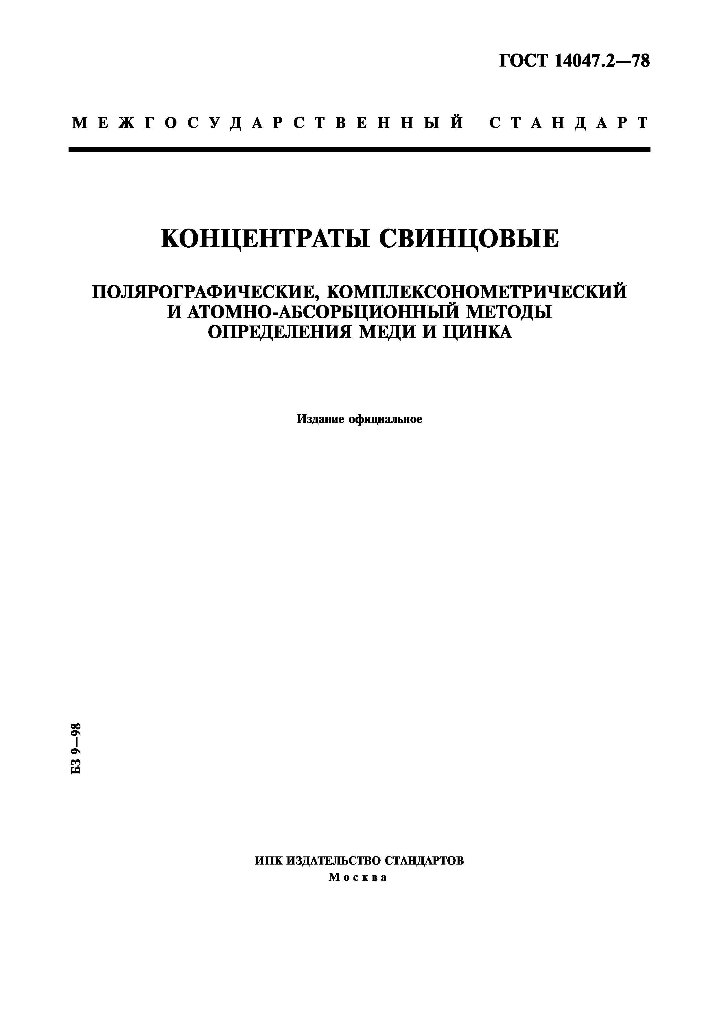 ГОСТ 14047.2-78