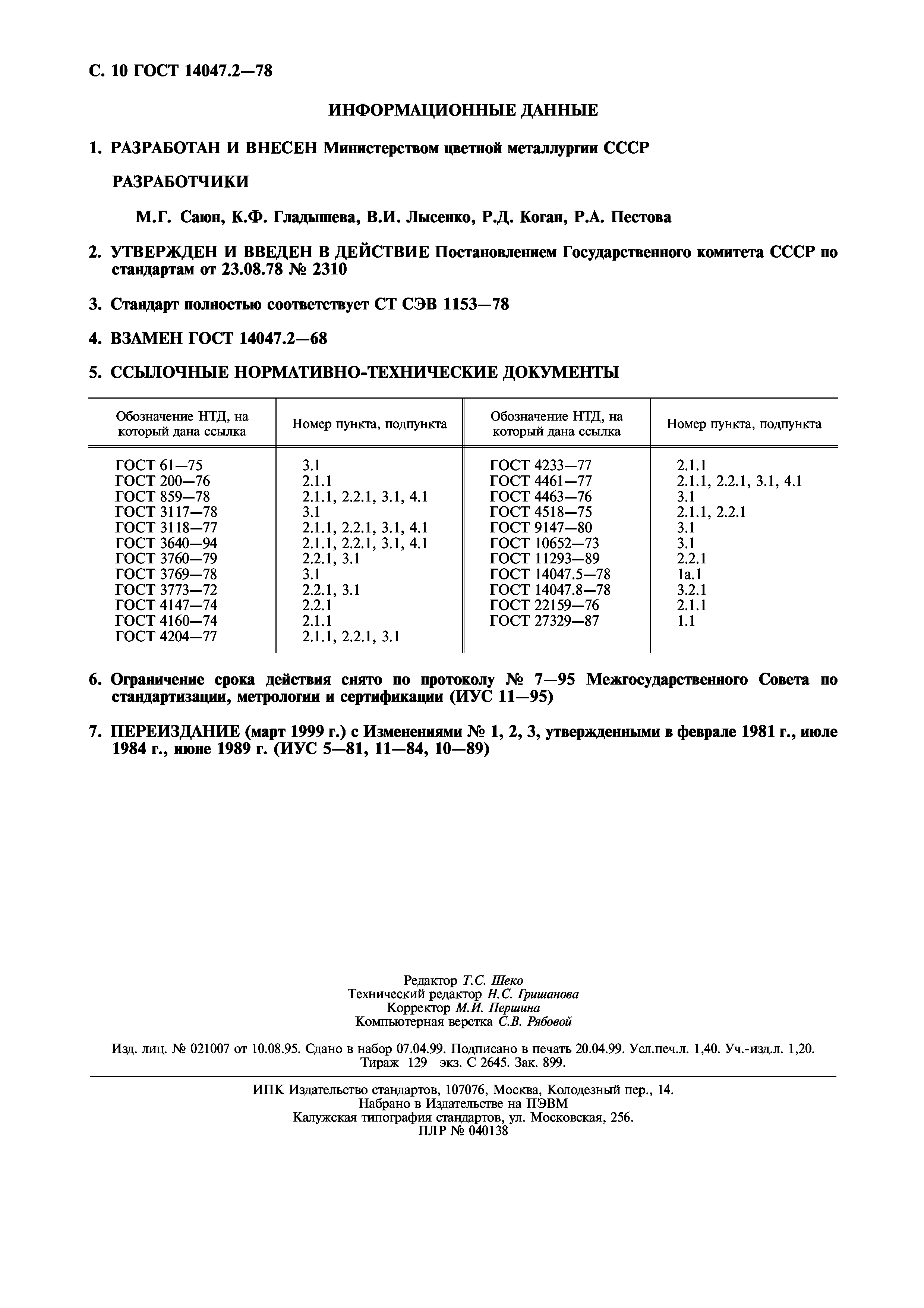 ГОСТ 14047.2-78