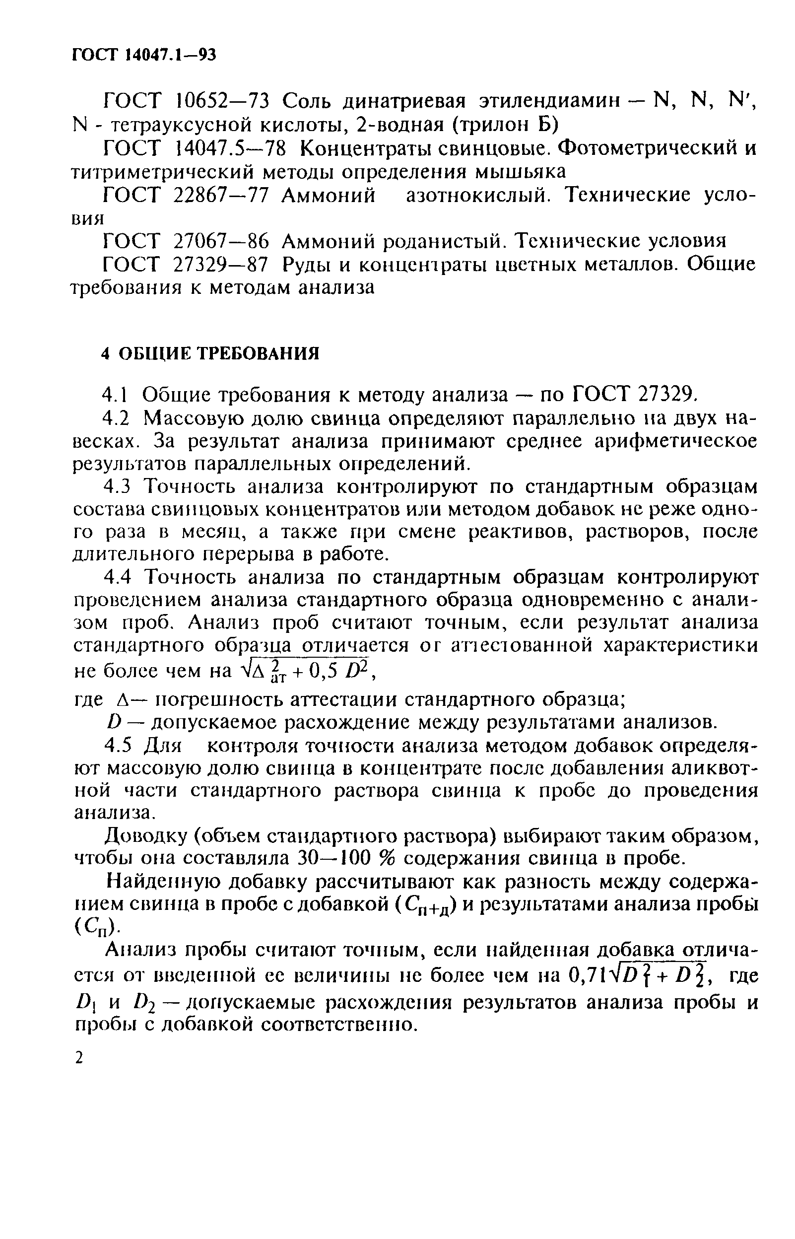ГОСТ 14047.1-93