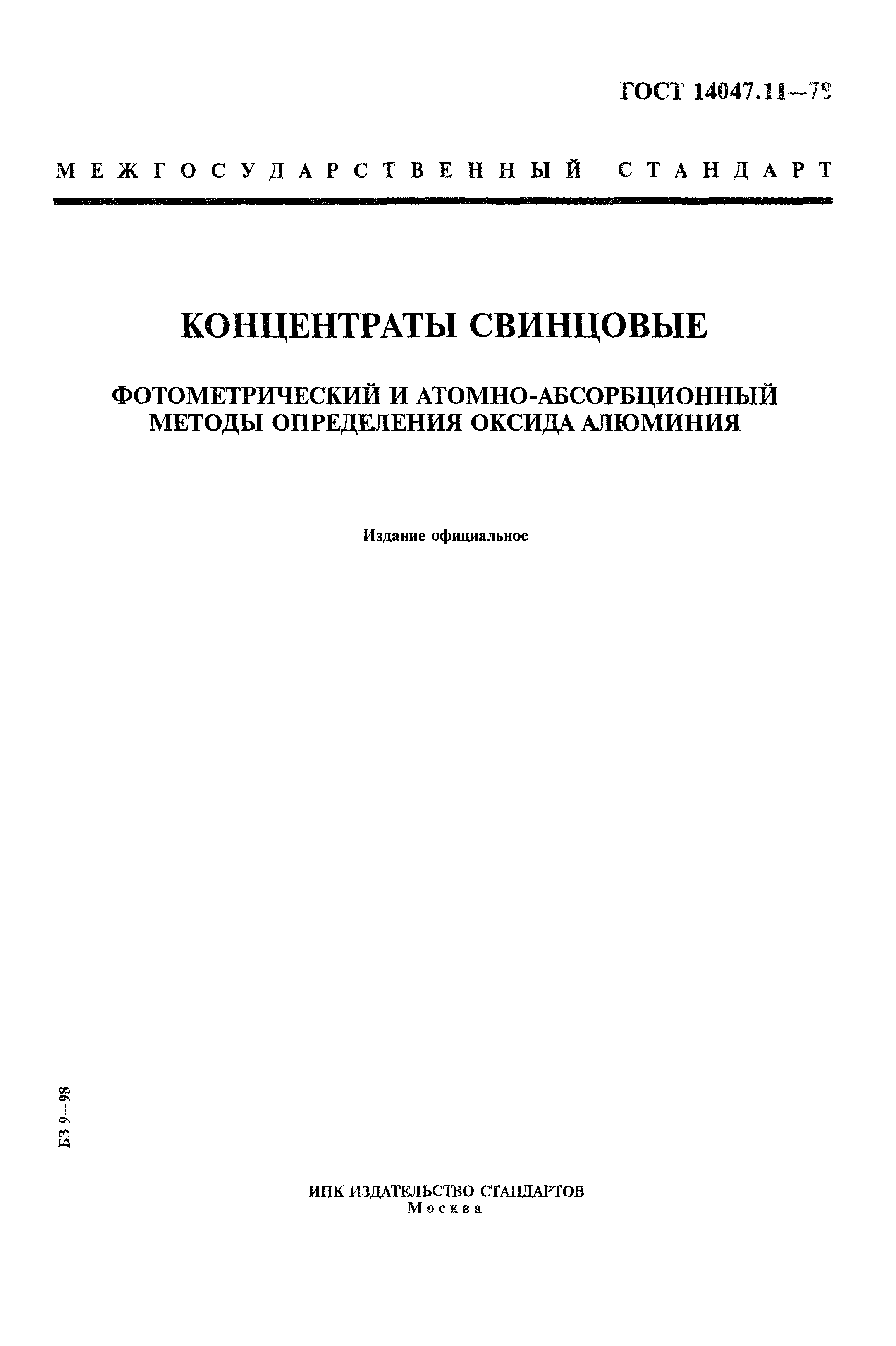 ГОСТ 14047.11-78