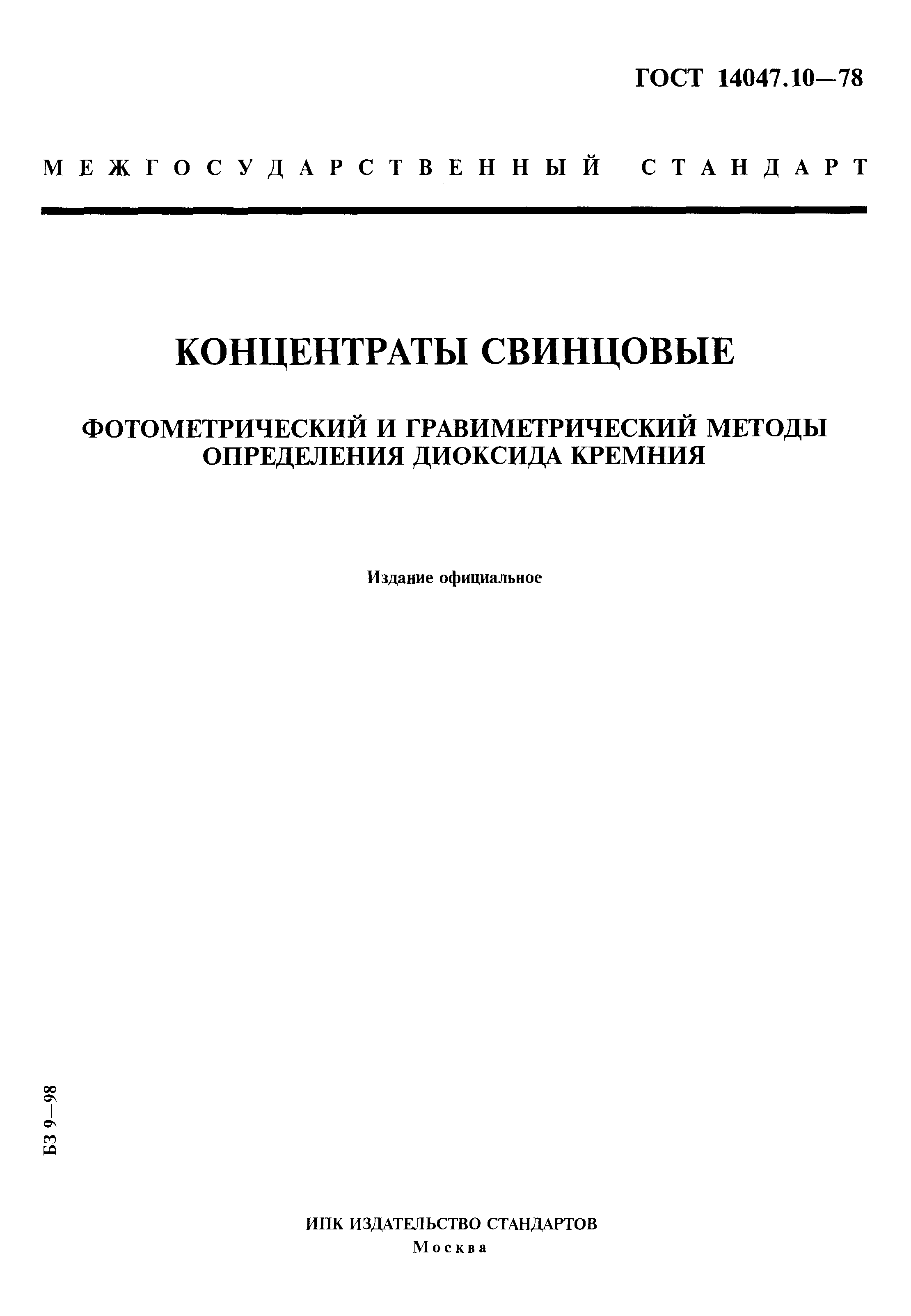 ГОСТ 14047.10-78