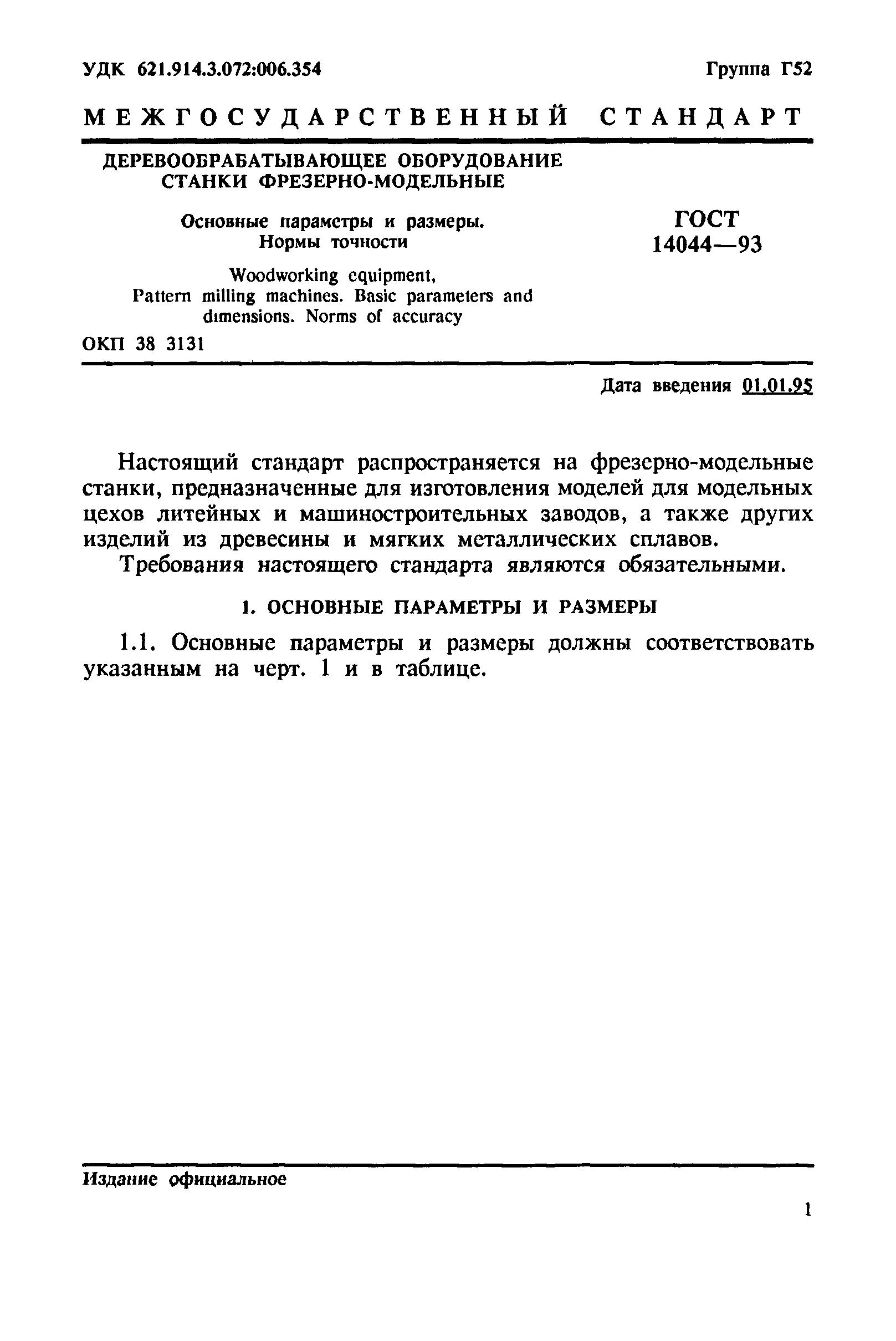 ГОСТ 14044-93