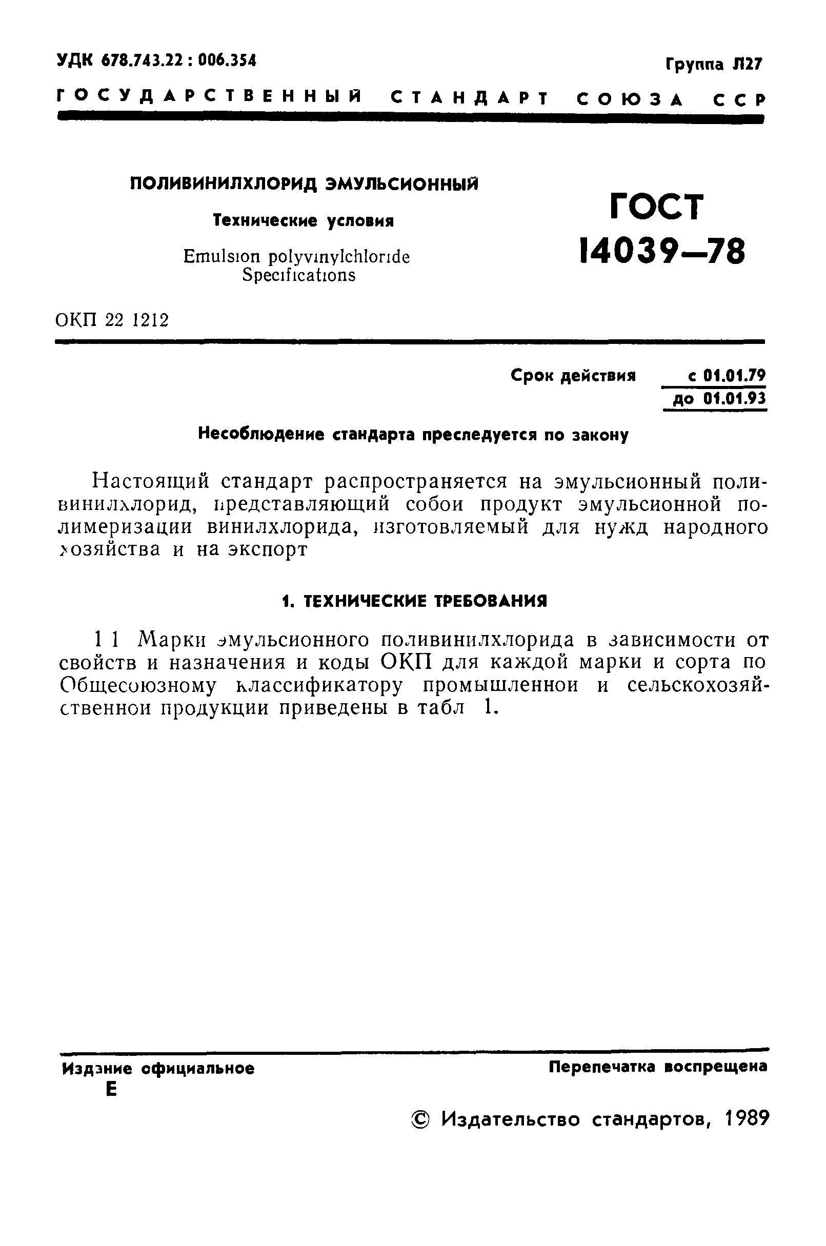 ГОСТ 14039-78