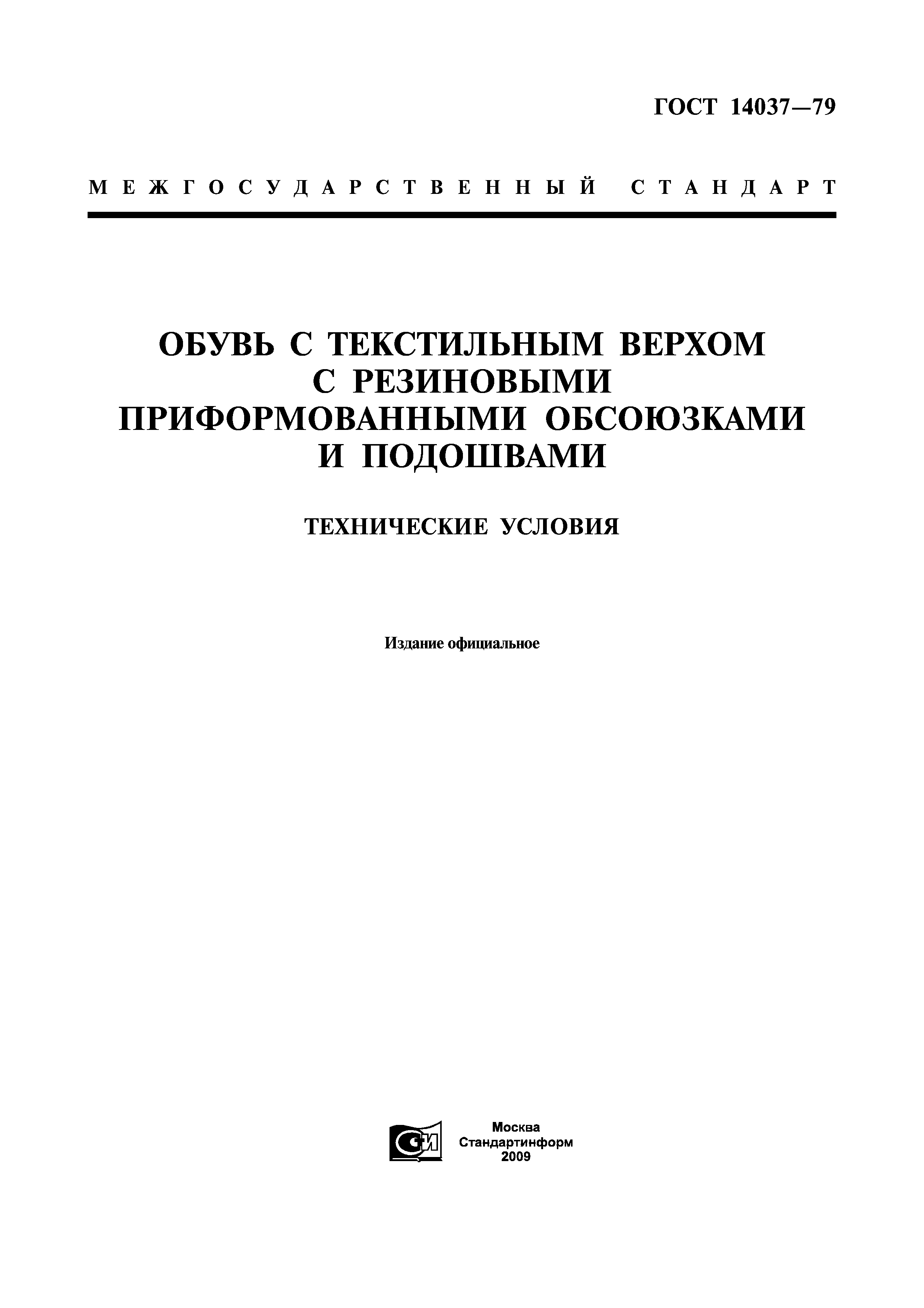 ГОСТ 14037-79