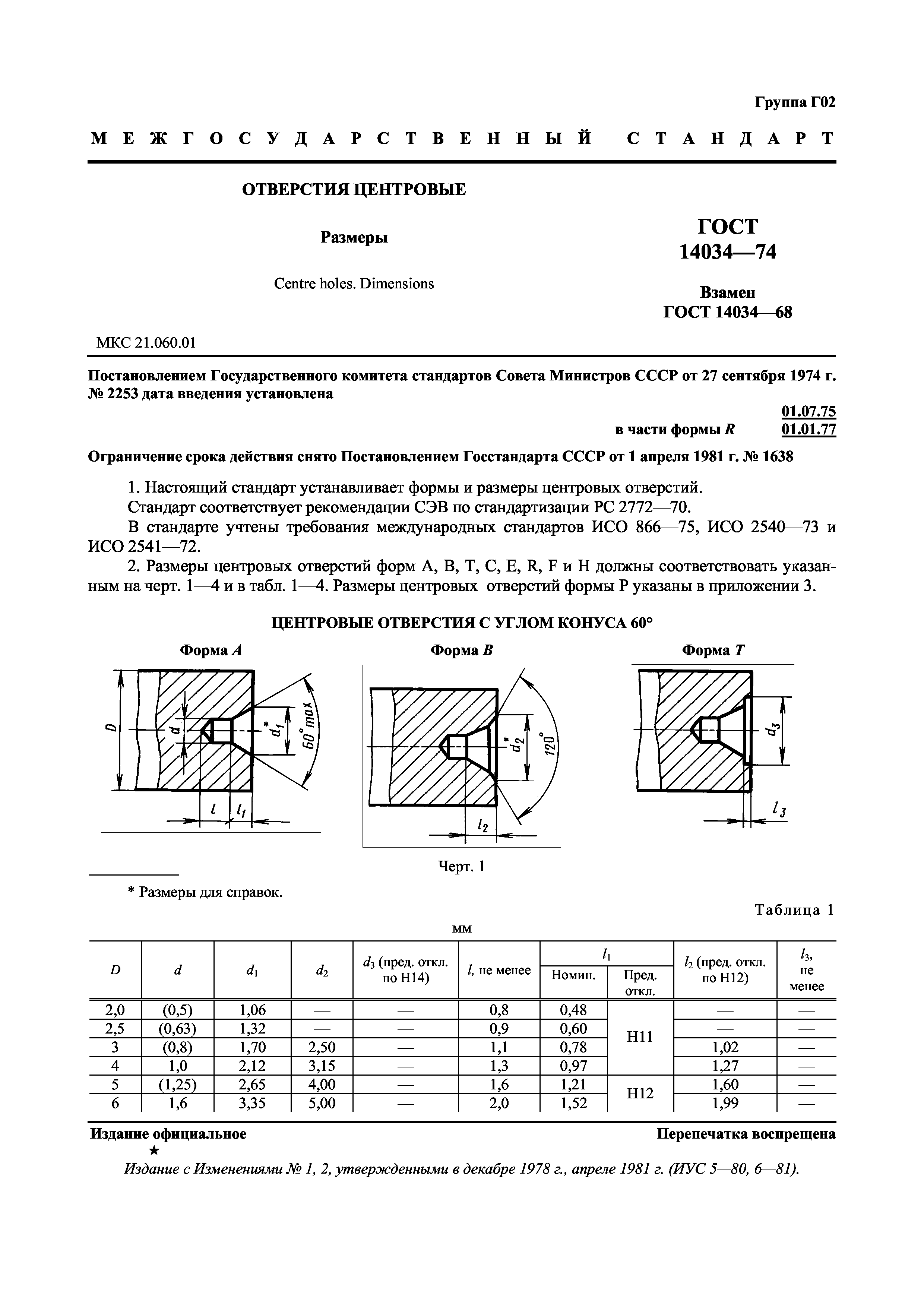 ГОСТ 14034-74