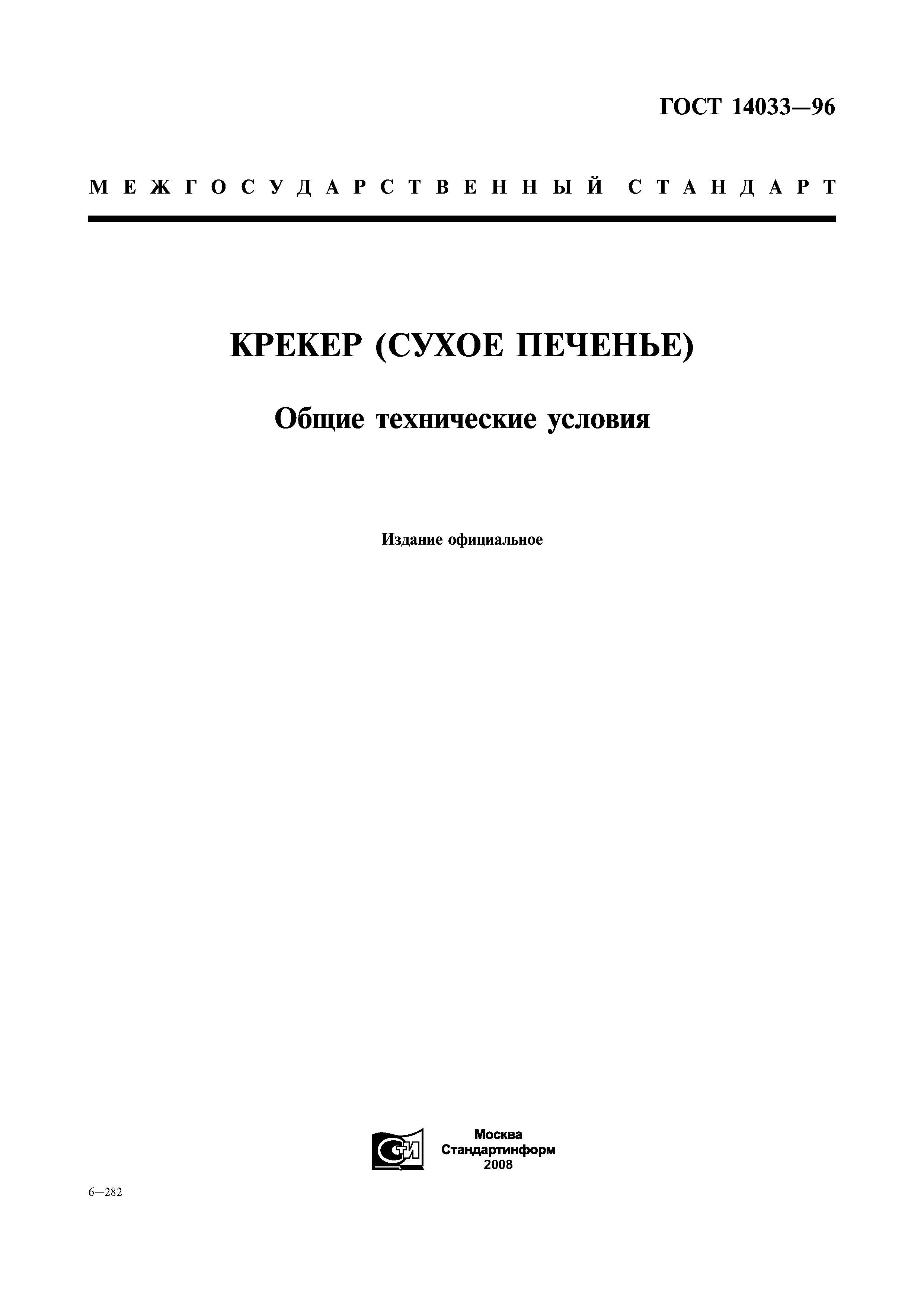 ГОСТ 14033-96