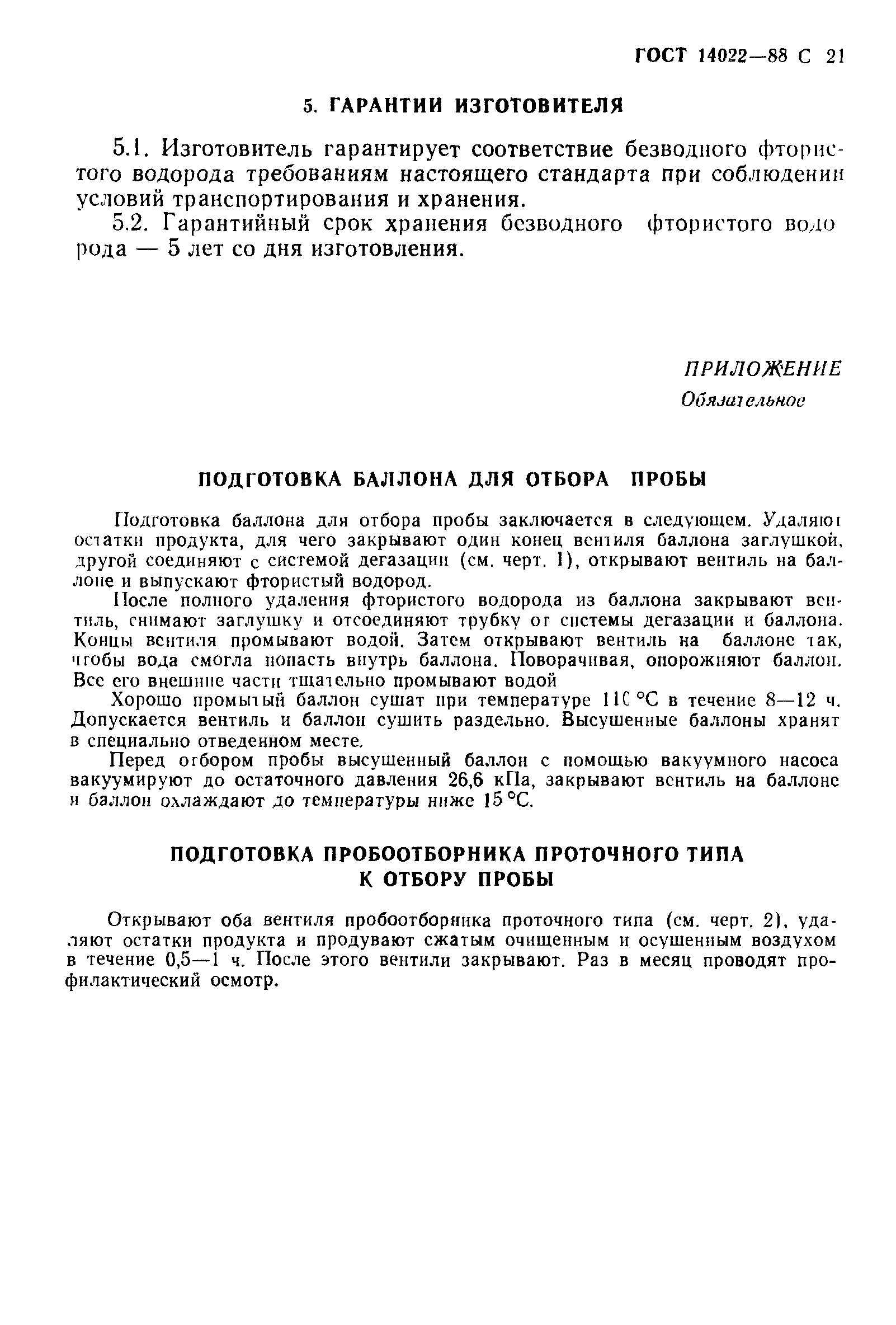 ГОСТ 14022-88