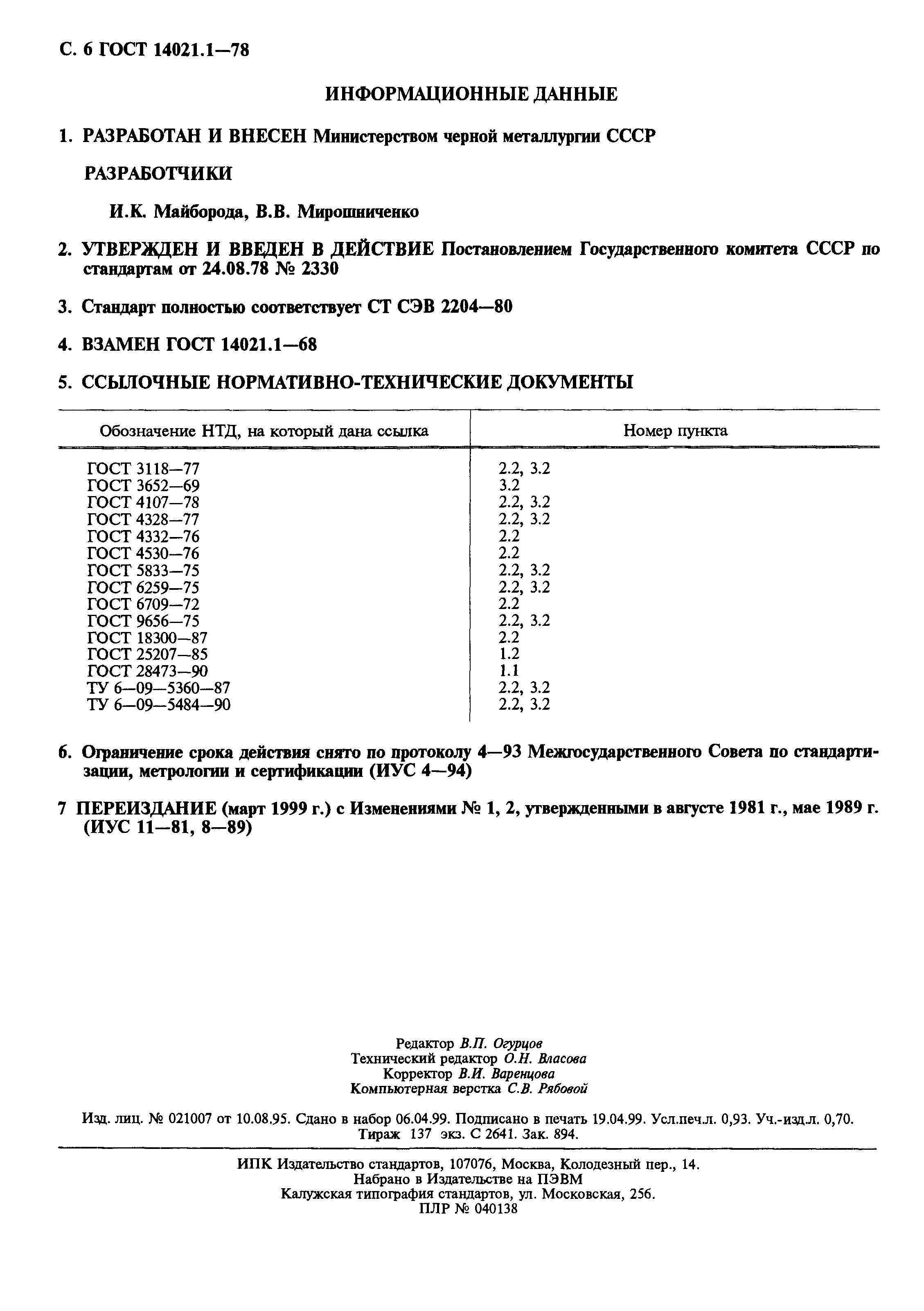 ГОСТ 14021.1-78