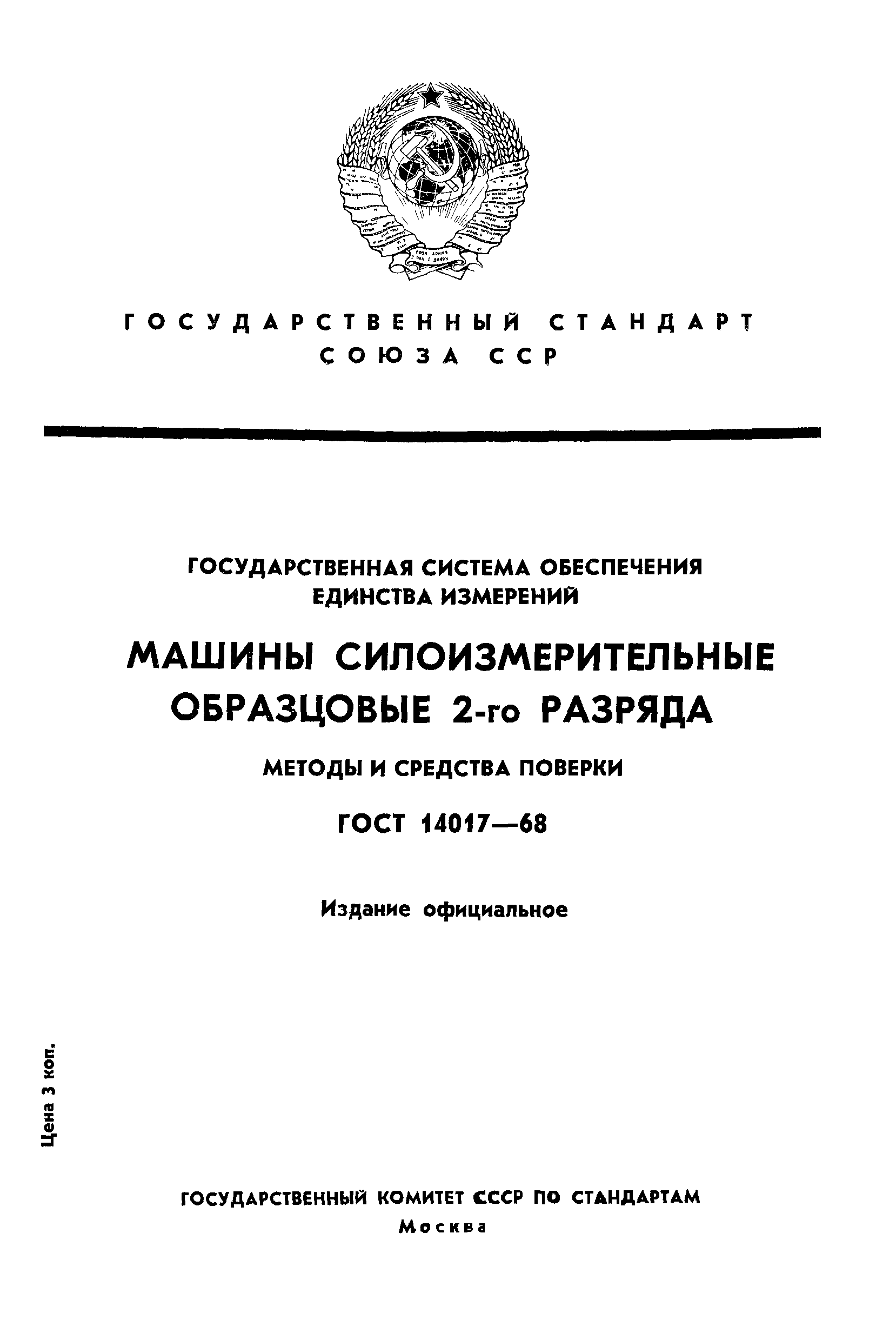 ГОСТ 14017-68