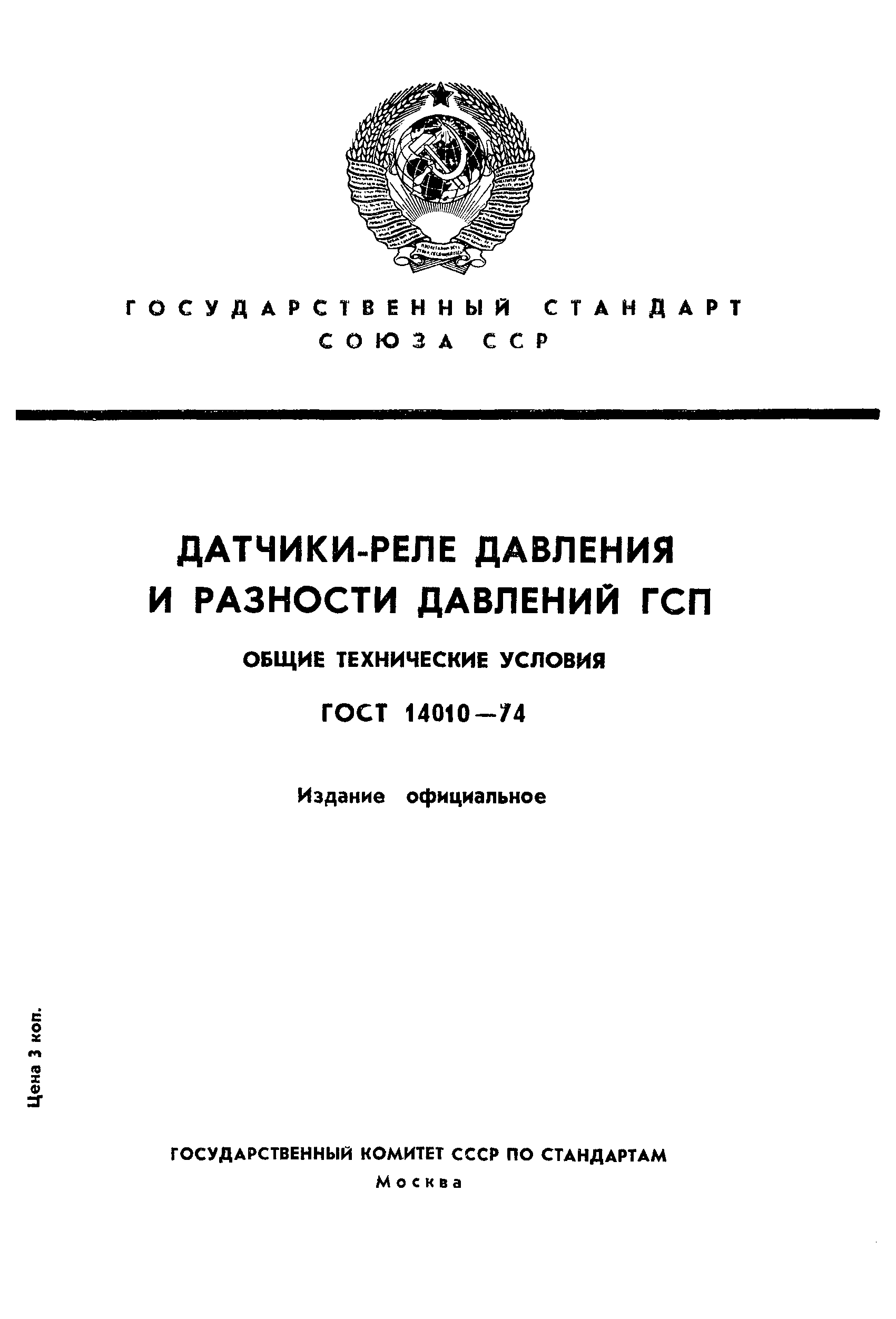ГОСТ 14010-74