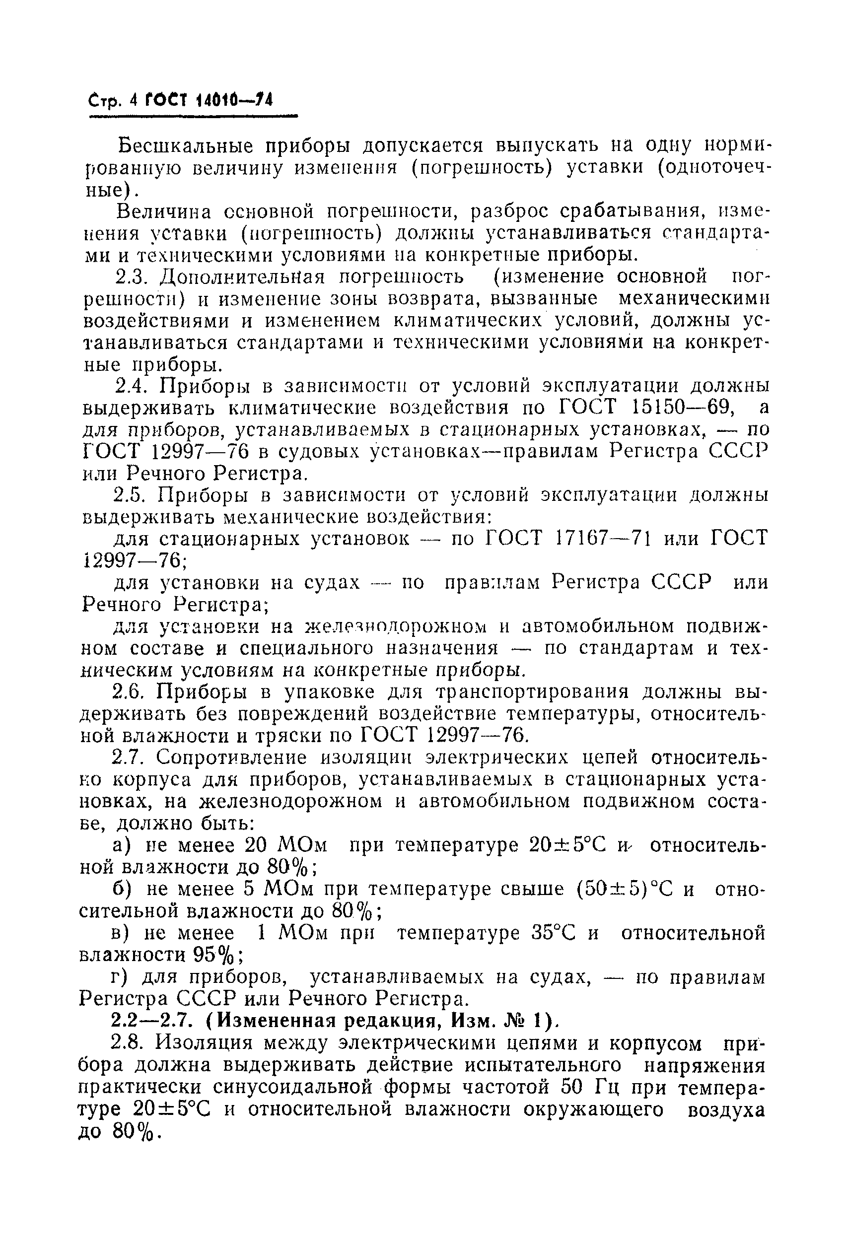 ГОСТ 14010-74