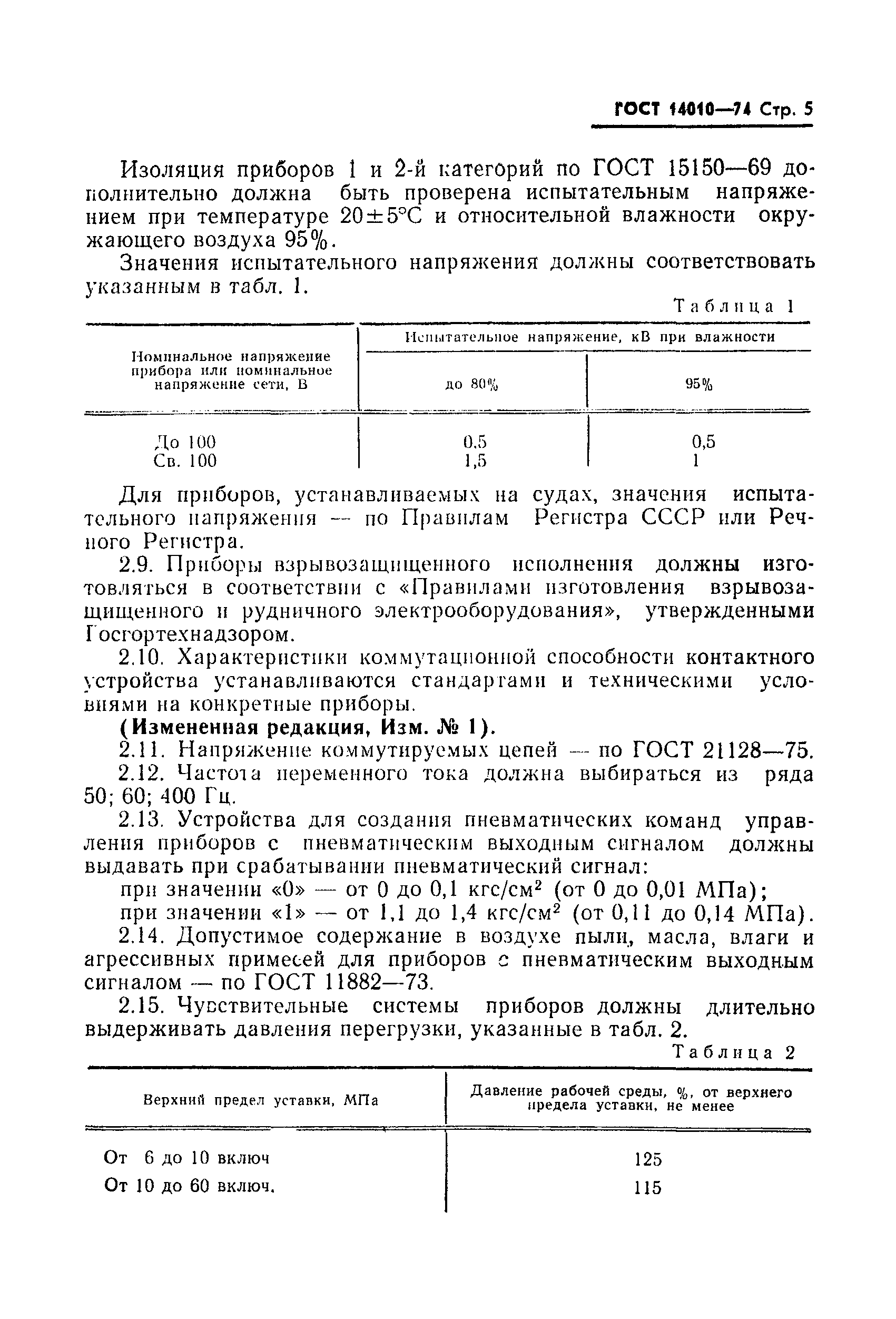 ГОСТ 14010-74