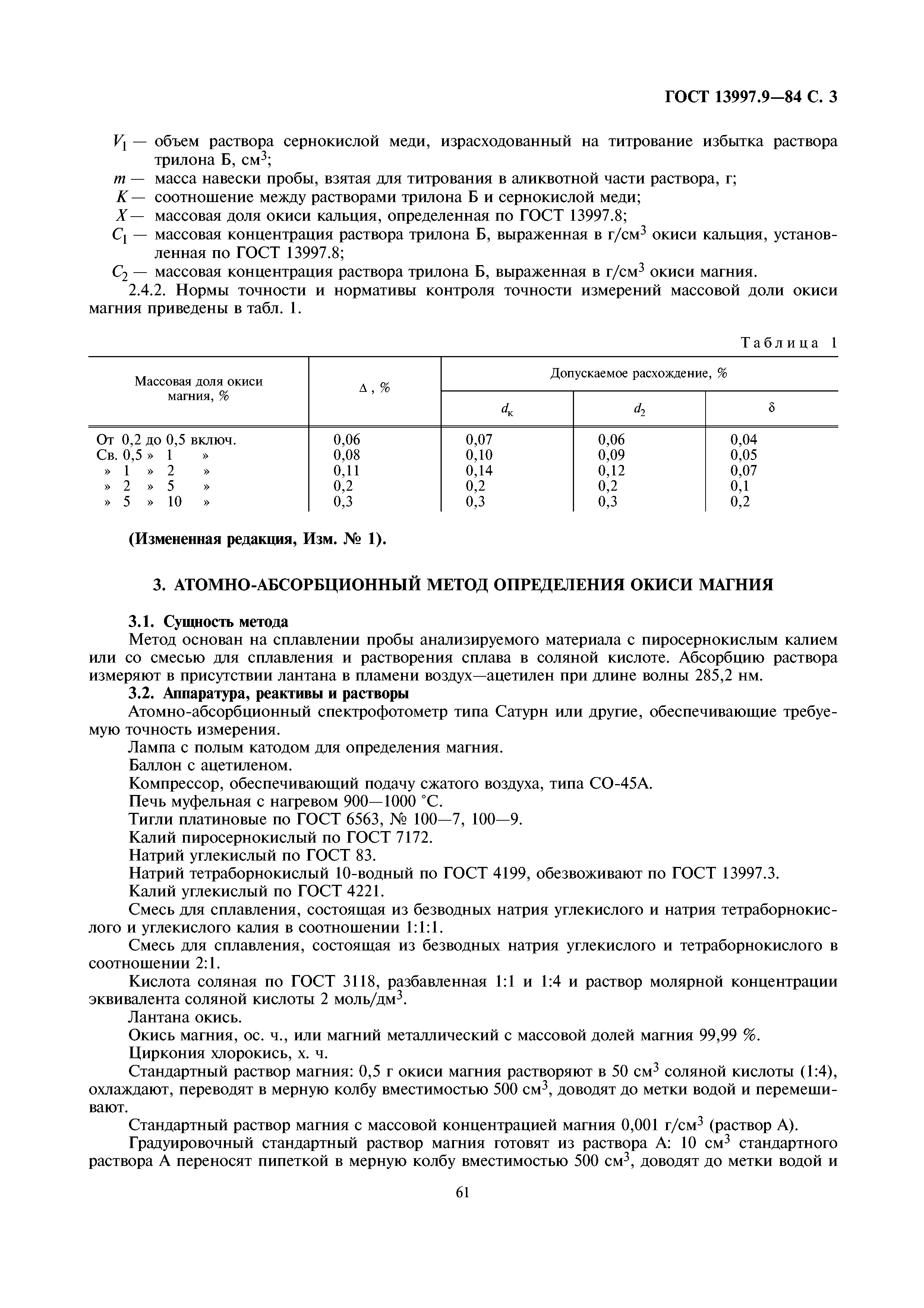 ГОСТ 13997.9-84
