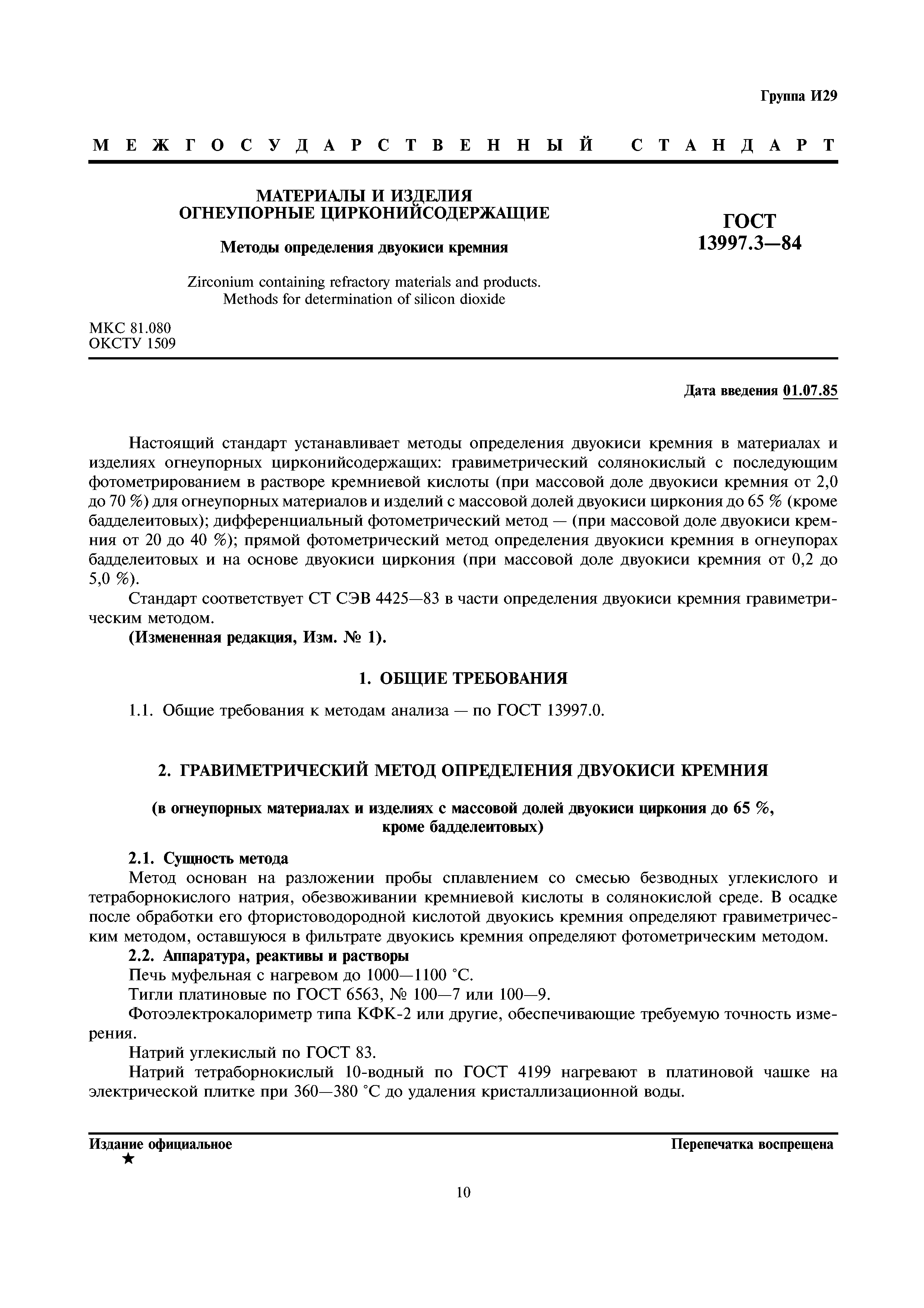 ГОСТ 13997.3-84