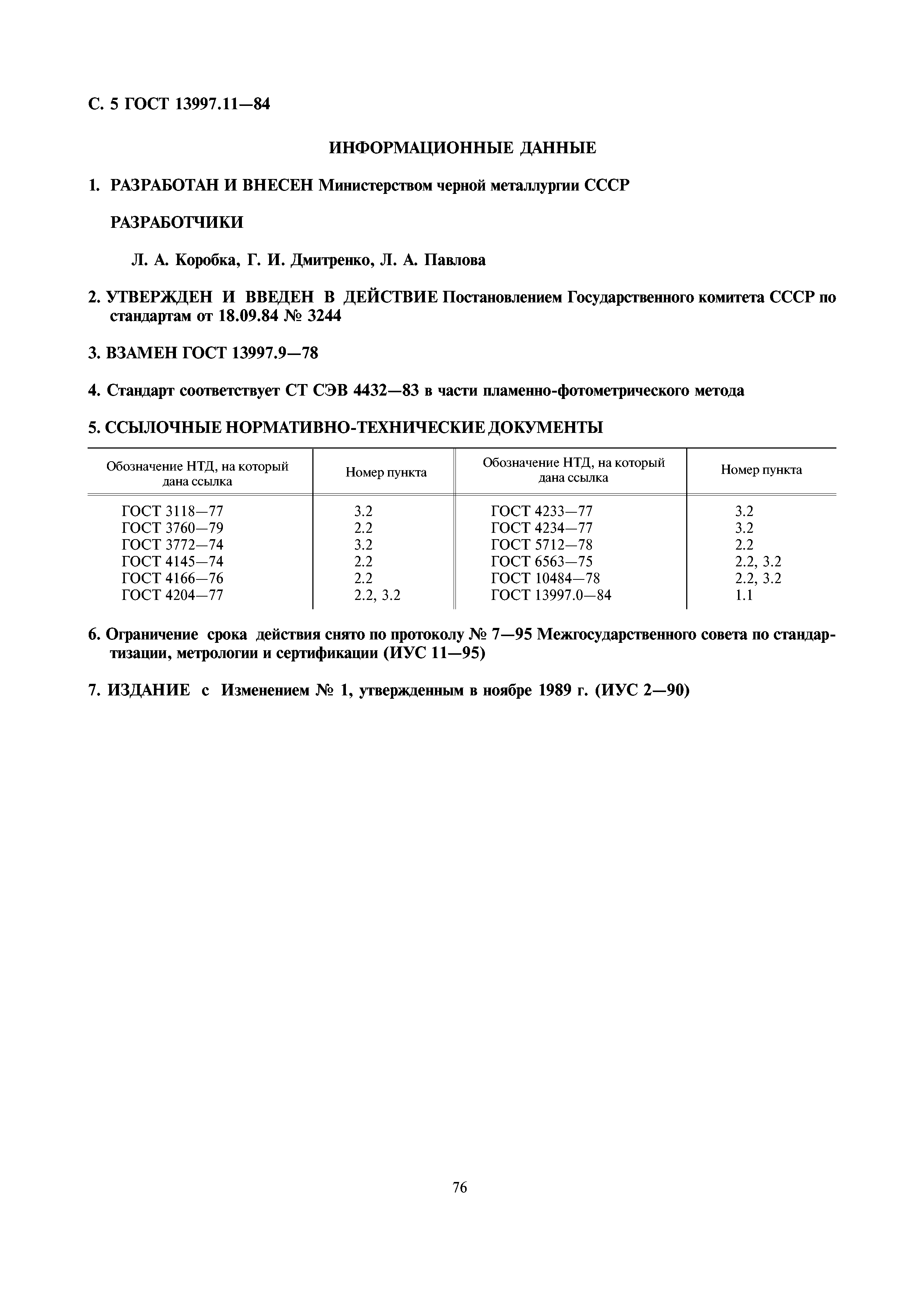 ГОСТ 13997.11-84